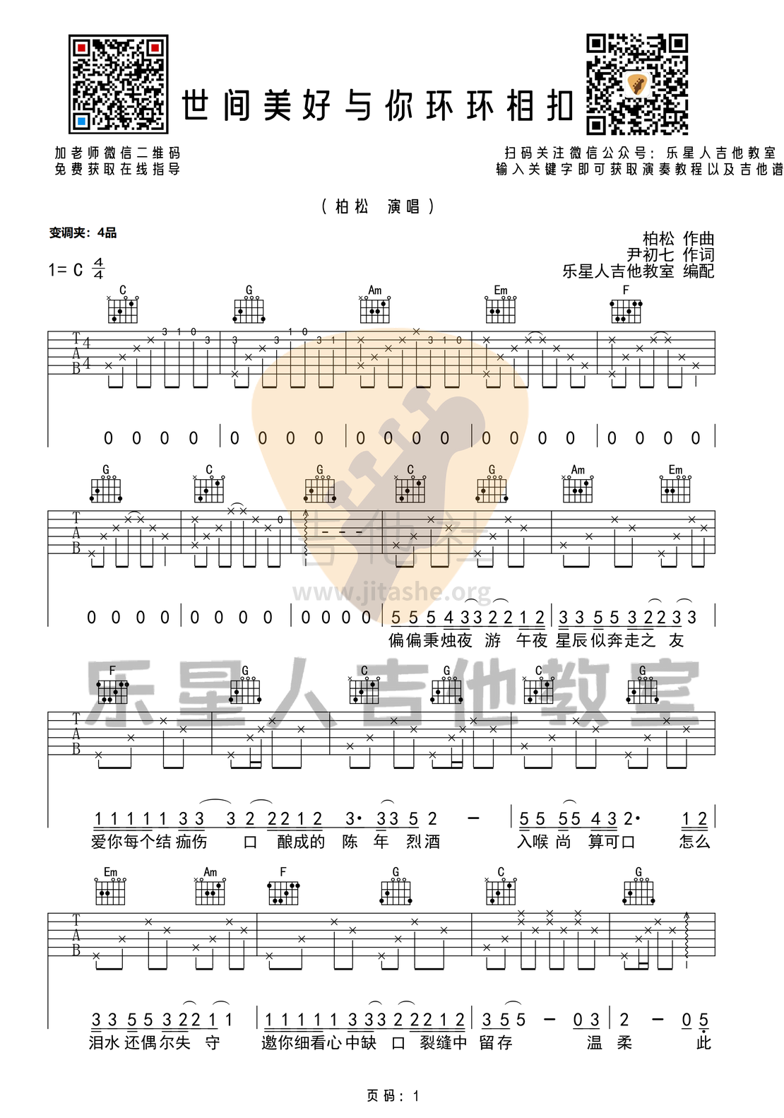 世间美好与你环环相扣(原版C调吉他谱_乐星人吉他教室编配)吉他谱(图片谱,弹唱,简单版)_柏松_1.png