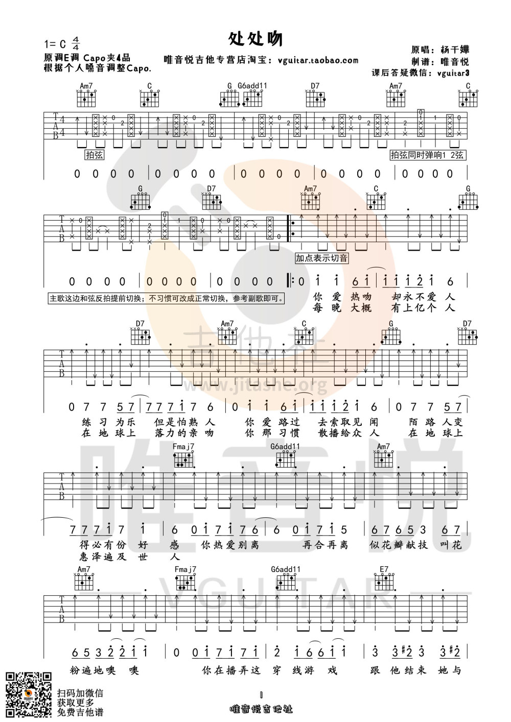 处处吻(原版简单吉他谱 唯音悦编配 原版前奏编配)