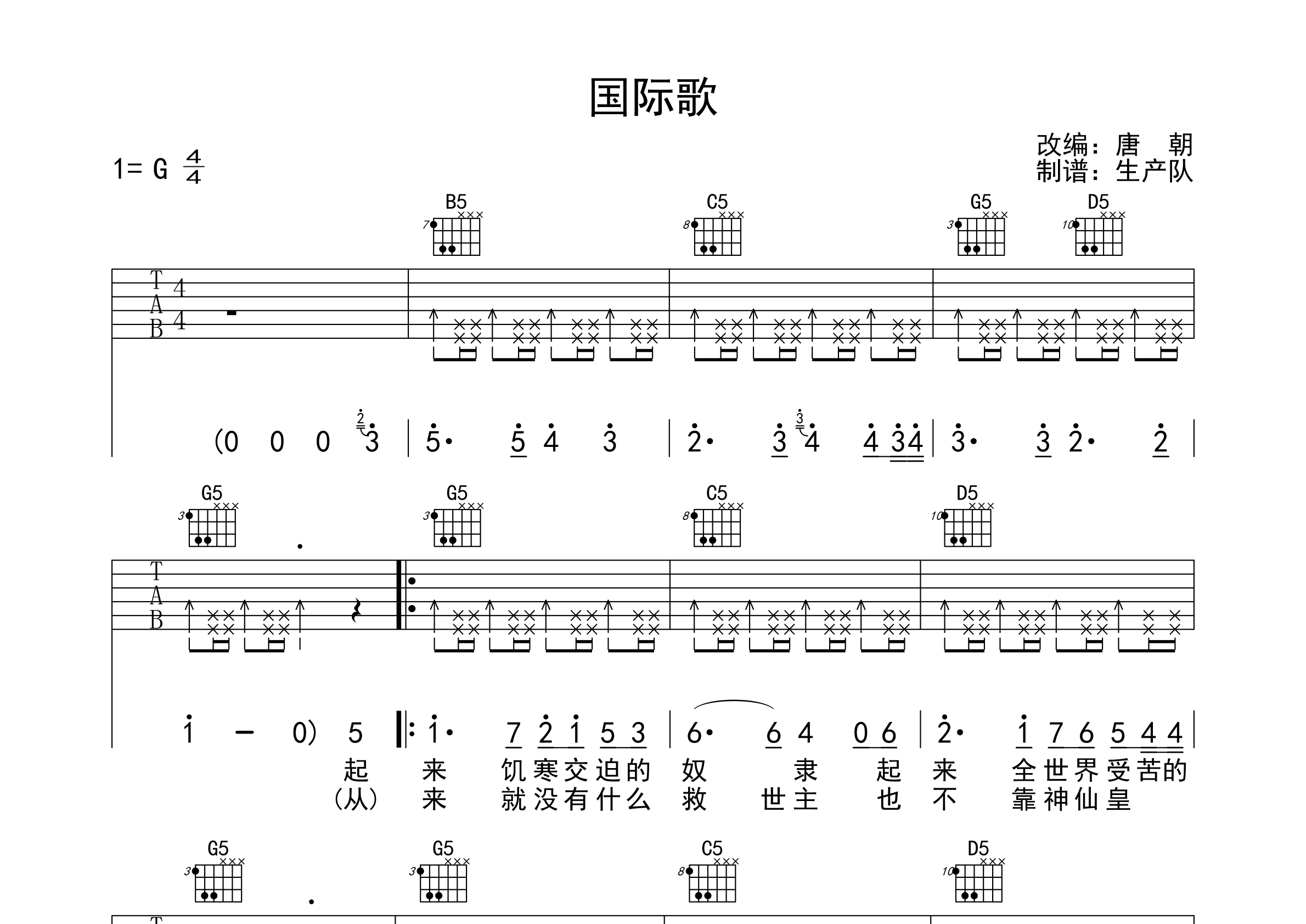 国际歌(原版吉他谱)吉他谱(图片谱,弹唱)_唐朝