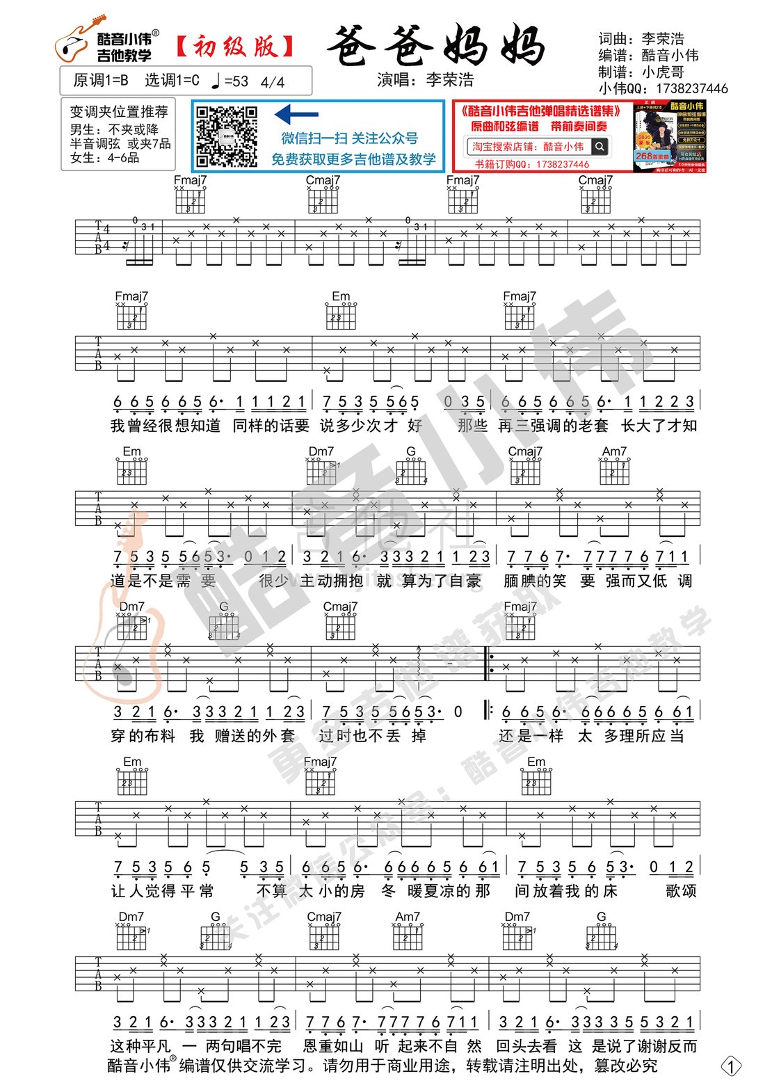 打印:爸爸妈妈（初级版简单酷音小伟吉他教学）吉他谱_李荣浩_爸爸妈妈简单版1.gif
