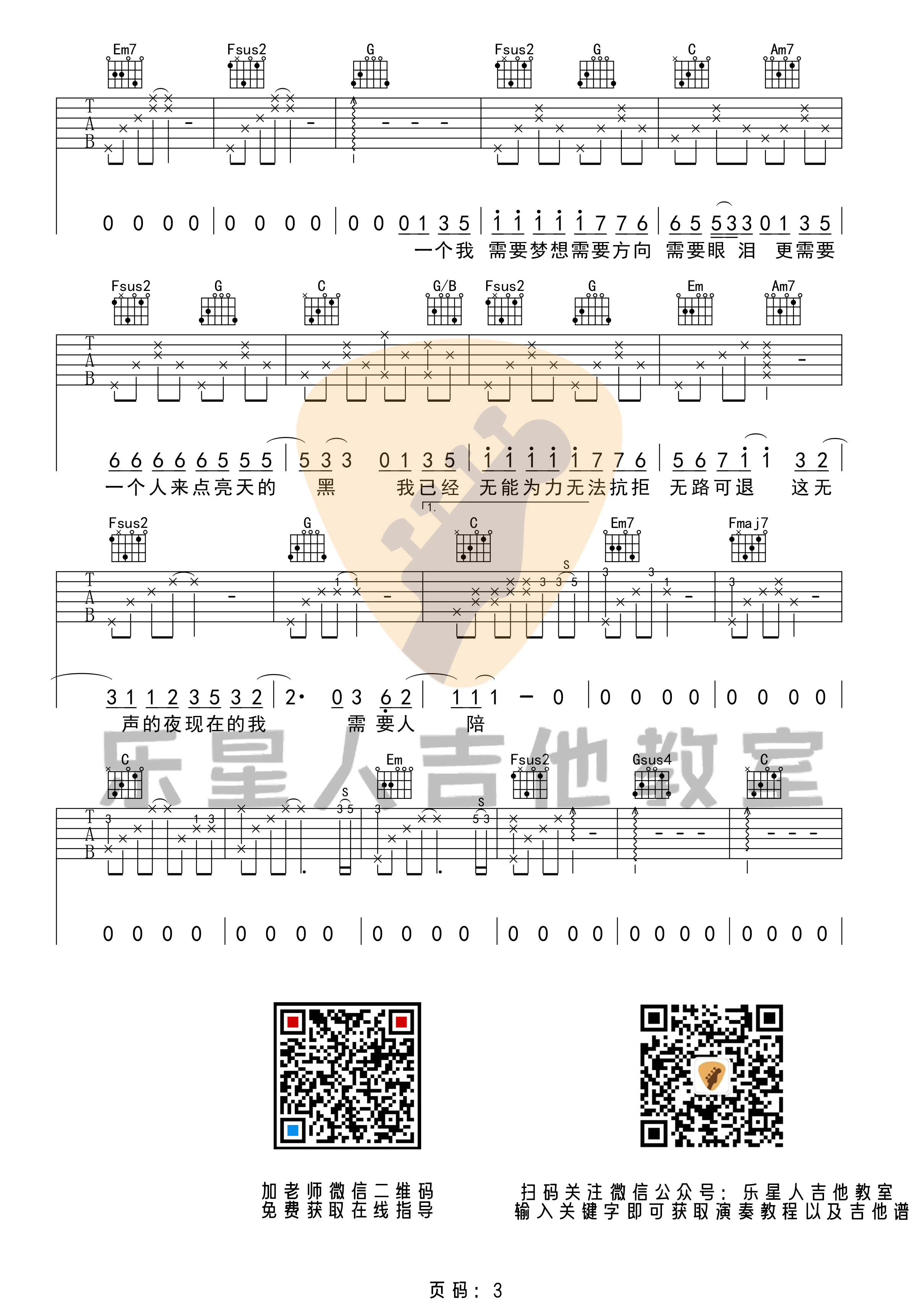 需要人陪（C调原版 乐星人吉他教室编配）吉他谱(图片谱,弹唱)_王力宏(Leehom Wang)_3.png