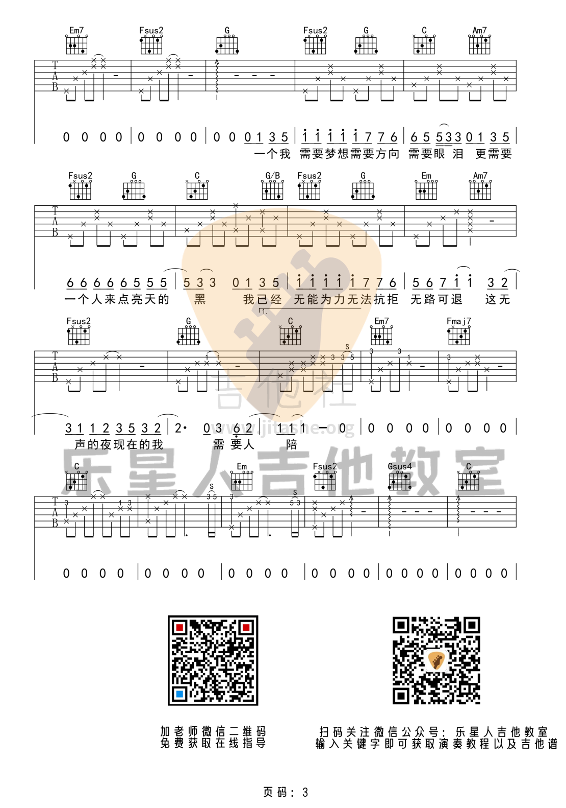 需要人陪（C调原版 乐星人吉他教室编配）吉他谱(图片谱,弹唱)_王力宏(Leehom Wang)_3.png