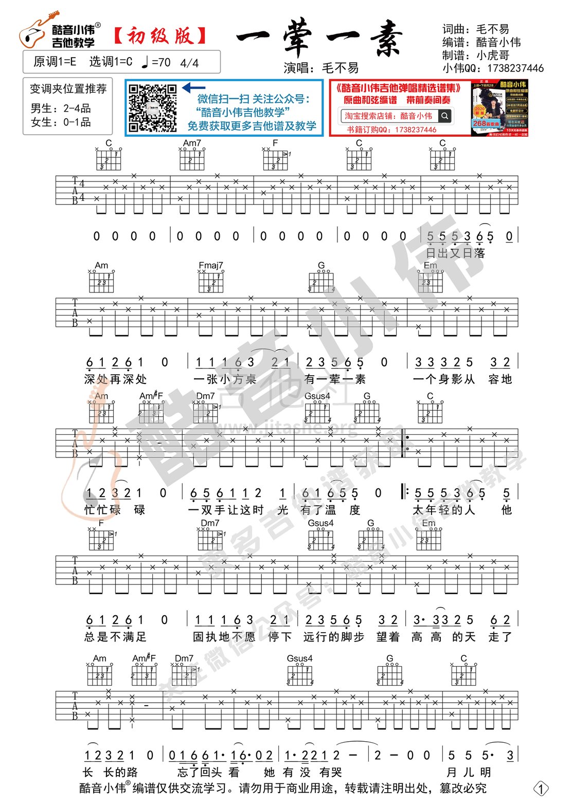 打印:一荤一素（初级版简单酷音小伟吉他教学）吉他谱_毛不易(王维家)_一荤一素初级版1.gif