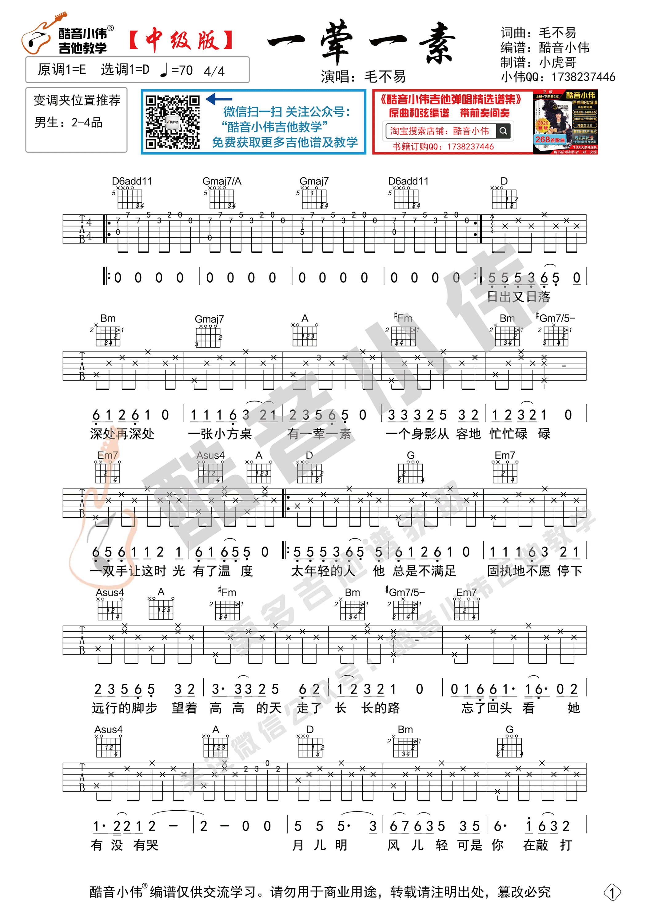 一荤一素（中级版酷音小伟吉他教学）吉他谱(图片谱,一荤一素,吉他谱,吉他教学)_毛不易(王维家)_一荤一素-中级版1.gif