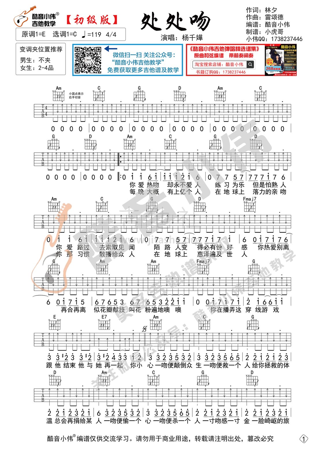 打印:处处吻（初级版简单酷音小伟吉他教学）吉他谱_杨千嬅(杨千桦;Miriam Yeung)_处处吻简单版1.gif