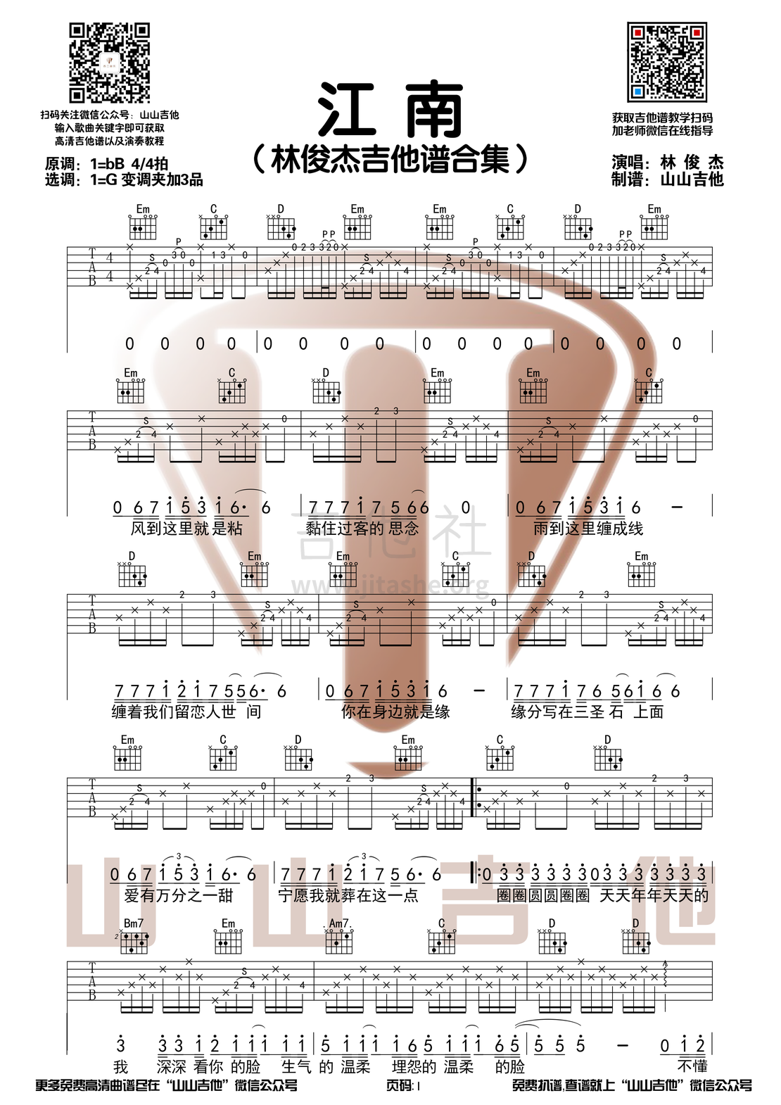 江南（G调和弦编配原版 山山吉他）吉他谱(图片谱)_林俊杰(JJ)_江南1.png