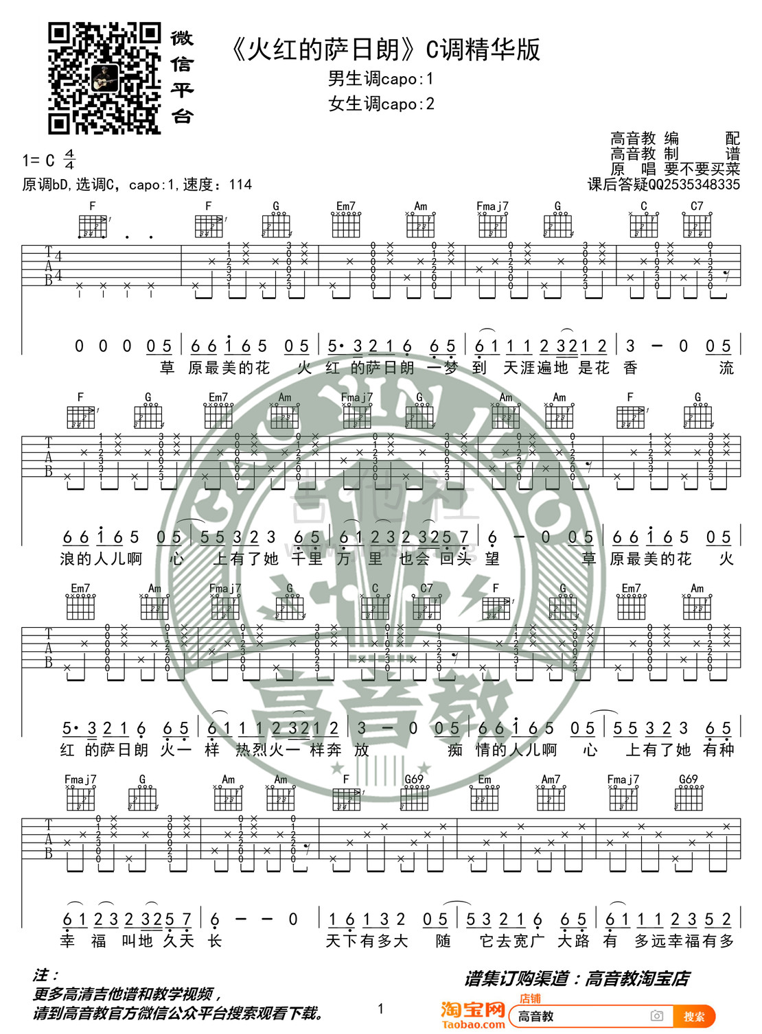 火红的萨日朗（C调精华版 高音教）吉他谱(图片谱)_要不要买菜_《火红的萨日朗》C调精华版01_副本.jpg