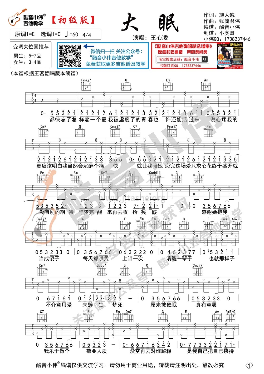 大眠（初级版简单酷音小伟吉他教学）吉他谱(图片谱,大眠,吉他谱,初级版)_王心凌(Cyndi Wang)_大眠初级版1.gif