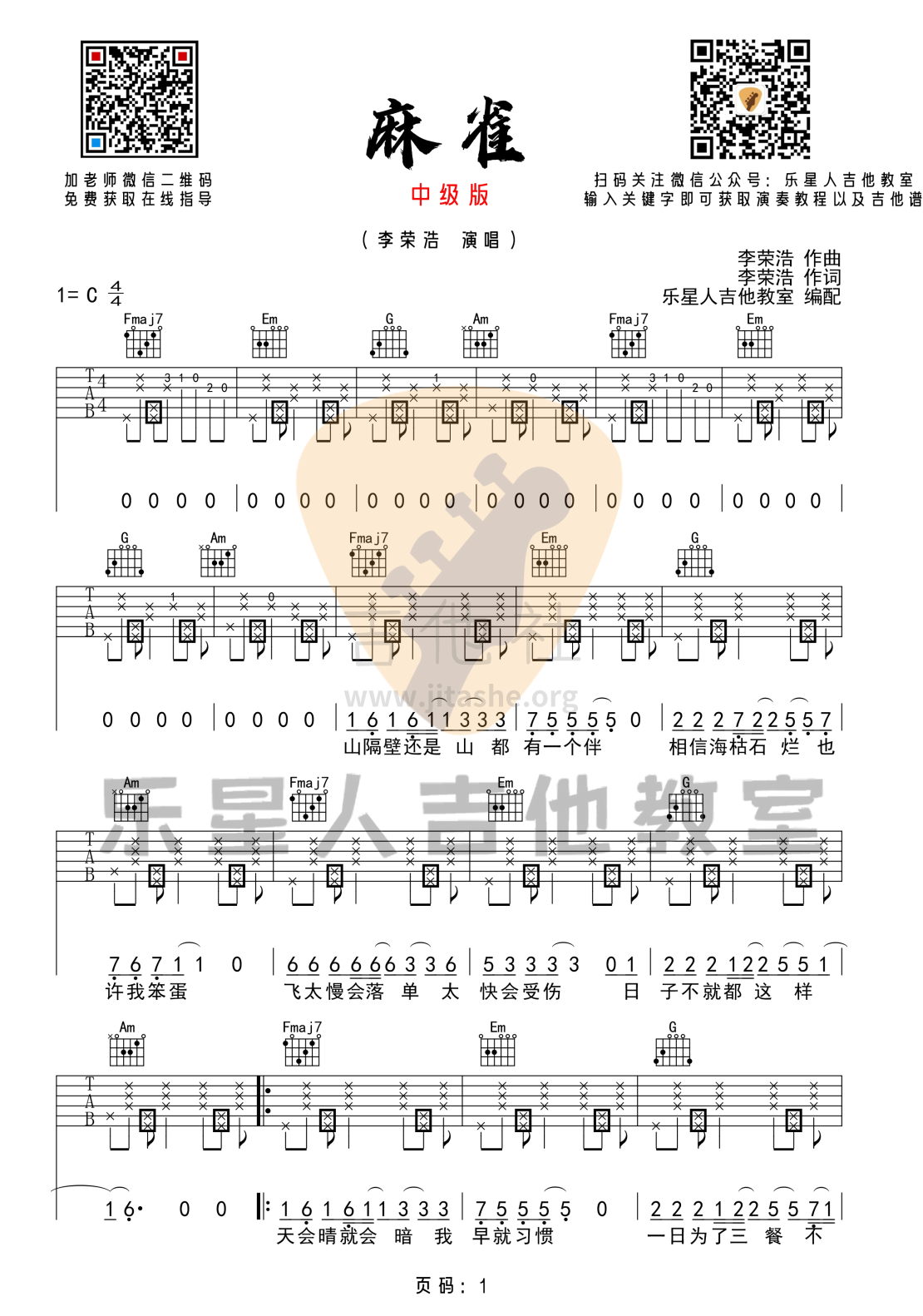 麻雀（完美版吉他谱_乐星人吉他教室编配）吉他谱(图片谱,李荣浩)_李荣浩_1 (1).png