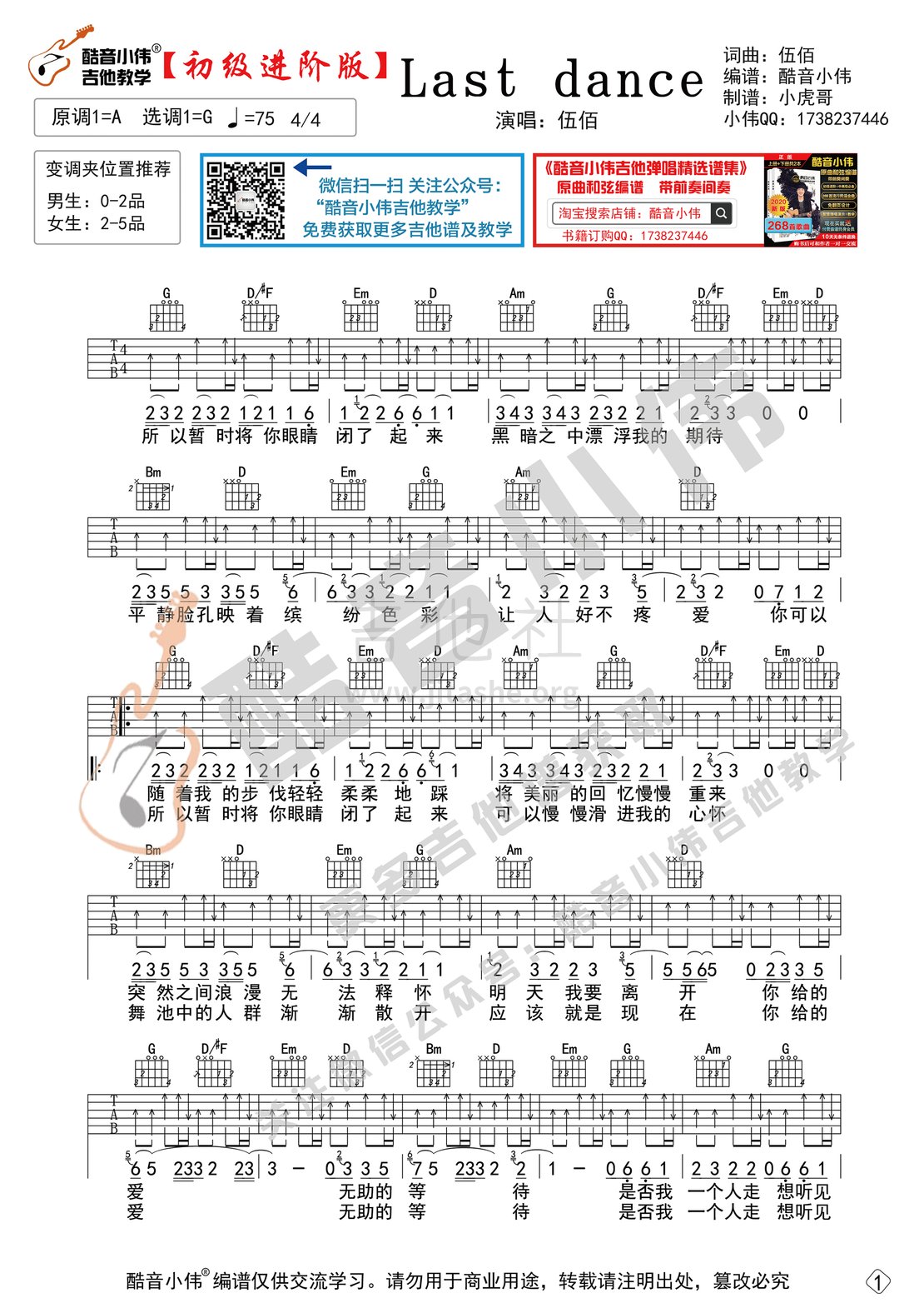 Last Dance(初级进阶版酷音小伟吉他教学)吉他谱(图片谱,酷音小伟,弹唱)_伍佰&China Blue_Last-dance-初级进阶版1.gif