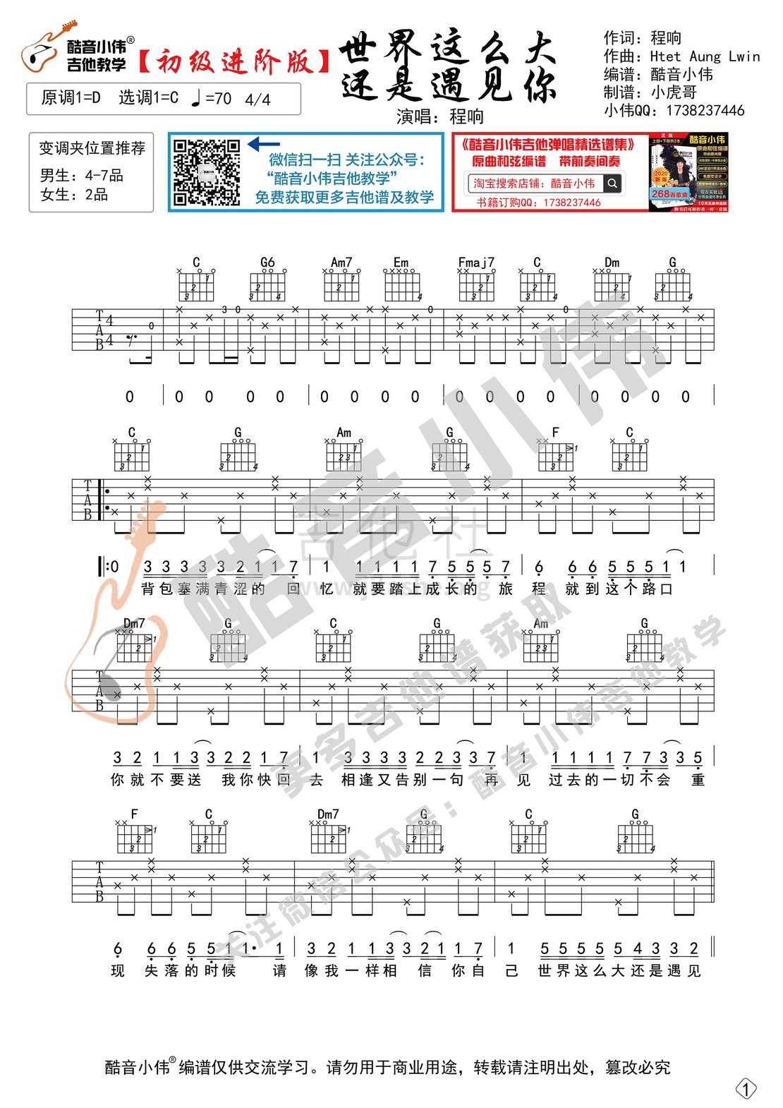 世界这么大还是遇见你（初级进阶版酷音小伟吉他教学）吉他谱(图片谱,世界这么大还是遇见你吉他谱,伍佰,酷音小伟)_程响_世界这么大还是遇见你-初级进阶版1.gif