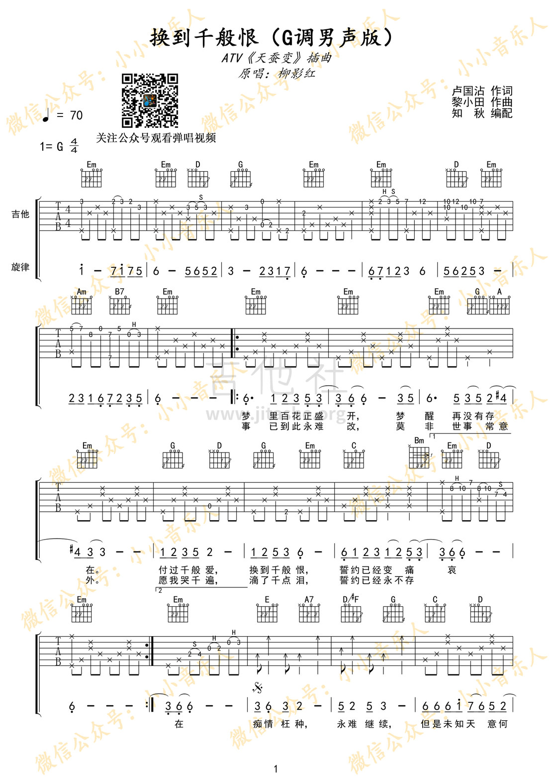 打印:换到千般恨（香港ATV丽的电视剧《天蚕变》插曲）吉他谱_柳影虹_柳影红-换到千般恨01（有水印）.jpg