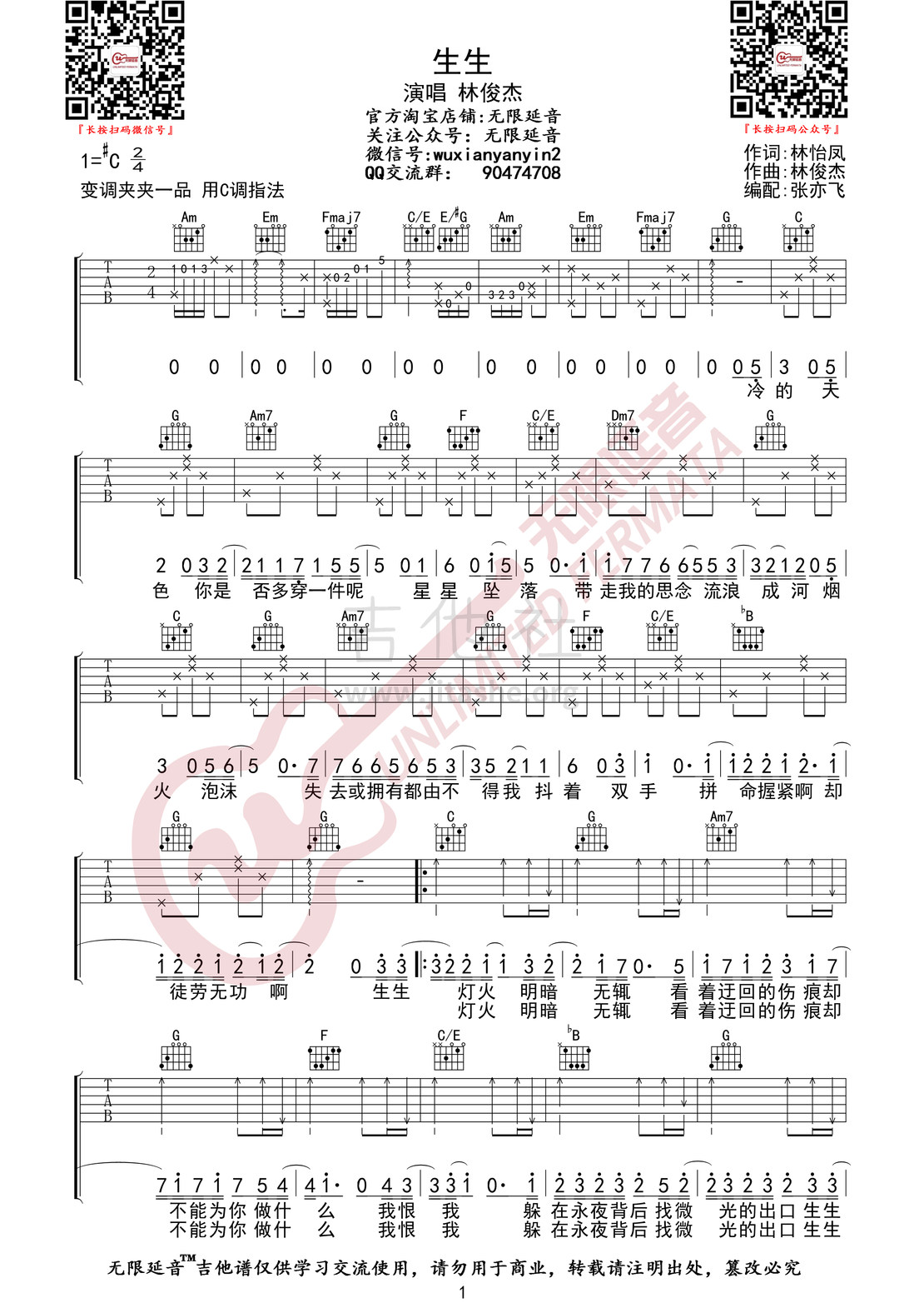 打印:生生 （无限延音编配）吉他谱_林俊杰(JJ)_生生01.jpg