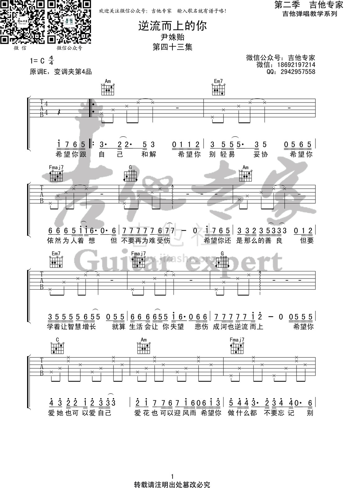 逆流而上的你(音艺吉他专家弹唱教学:第二季第43集)吉他谱(图片谱,弹唱,伴奏,教程)_尹姝贻_逆流而上的你1 第二季第四十三集.jpg