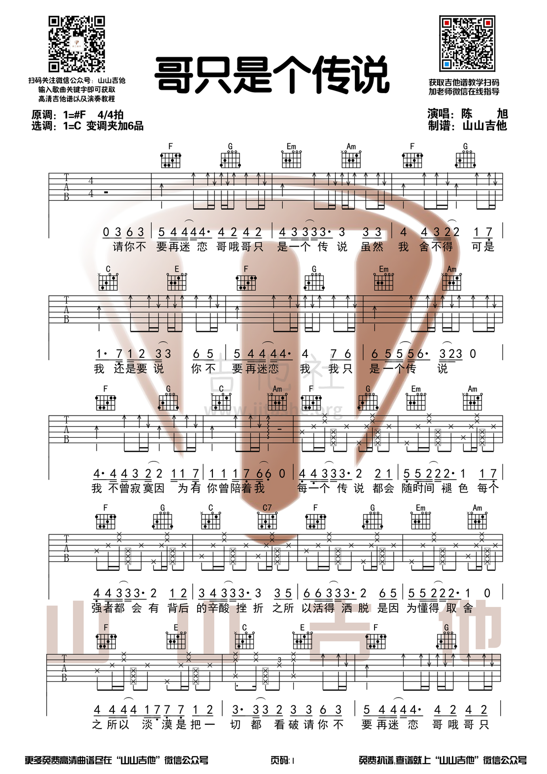 哥只是个传说（C调和弦编配  山山吉他）吉他谱(图片谱,弹唱)_陈旭_哥只是个传说1.png