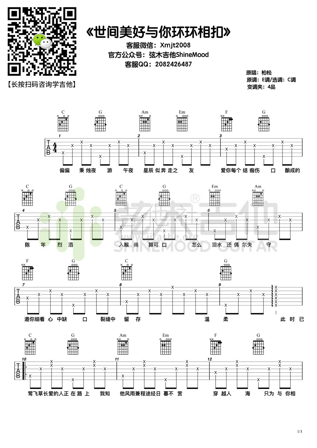 打印:世间美好与你环环相扣（弦木吉他）吉他谱_柏松_世间美好与你环环相扣1.jpg