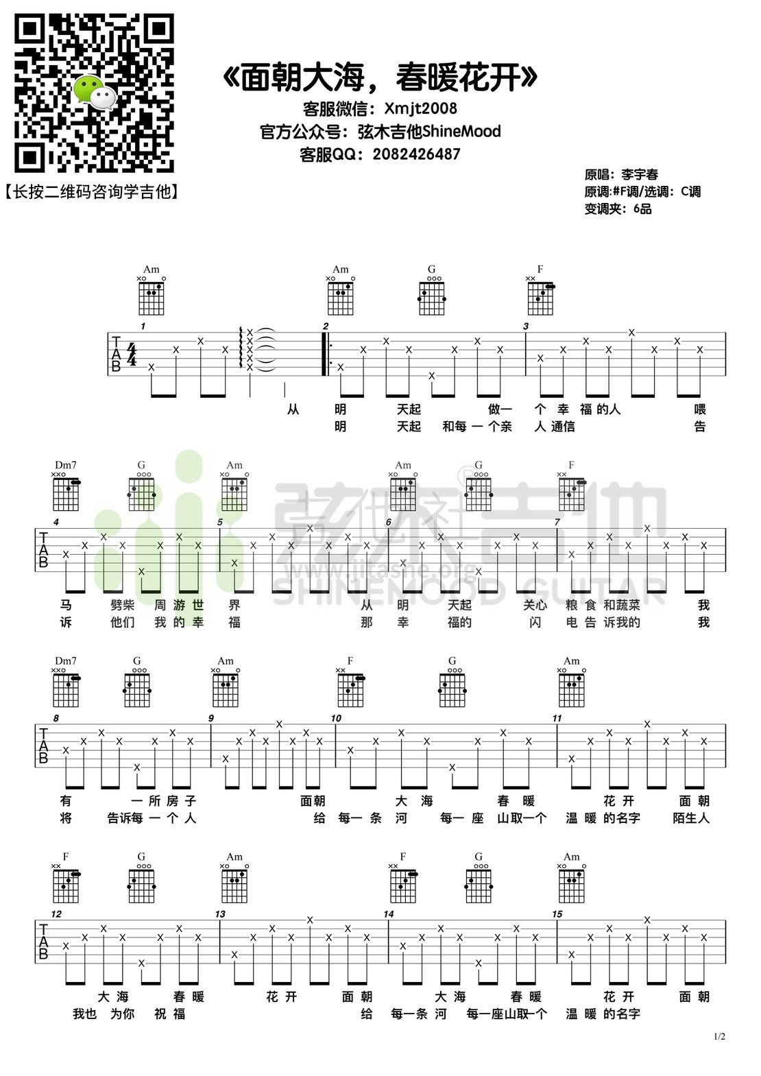 面朝大海，春暖花开（弦木吉他）吉他谱(图片谱,弹唱)_李宇春(Chris Lee)_《面朝大海春暖花开》.jpg