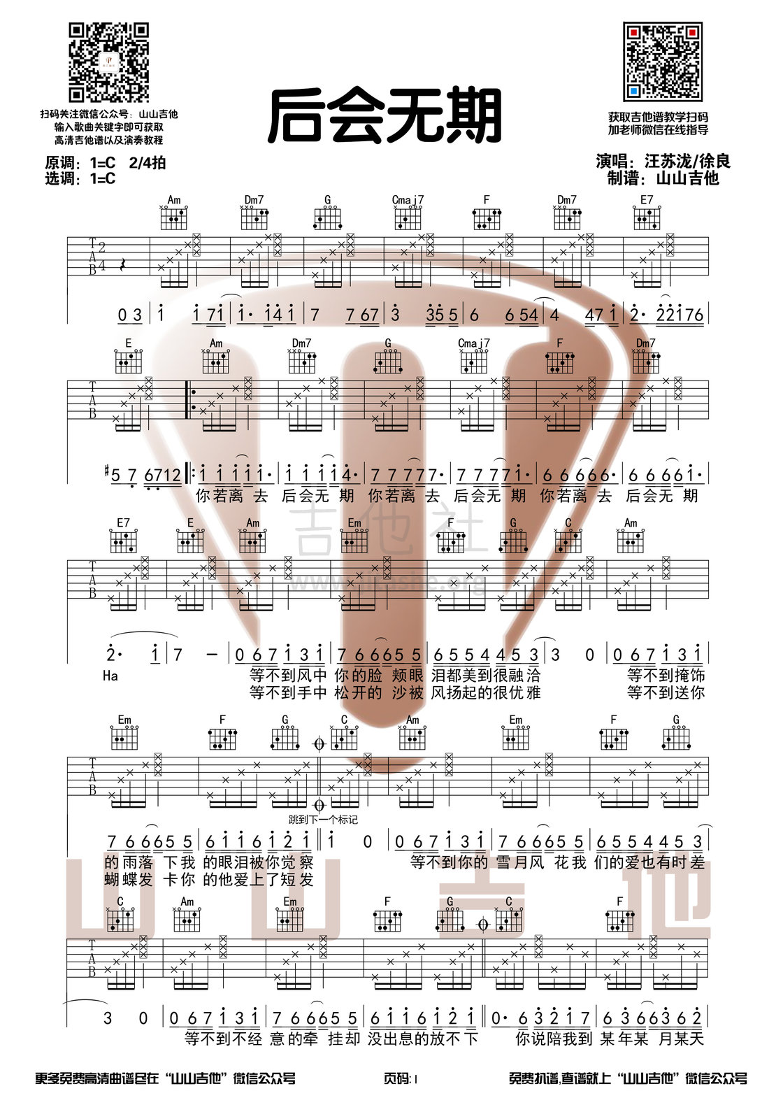 打印:后会无期（C调和弦编配吉他谱 山山吉他）吉他谱_汪苏泷(silence.w)_后会无期1.png