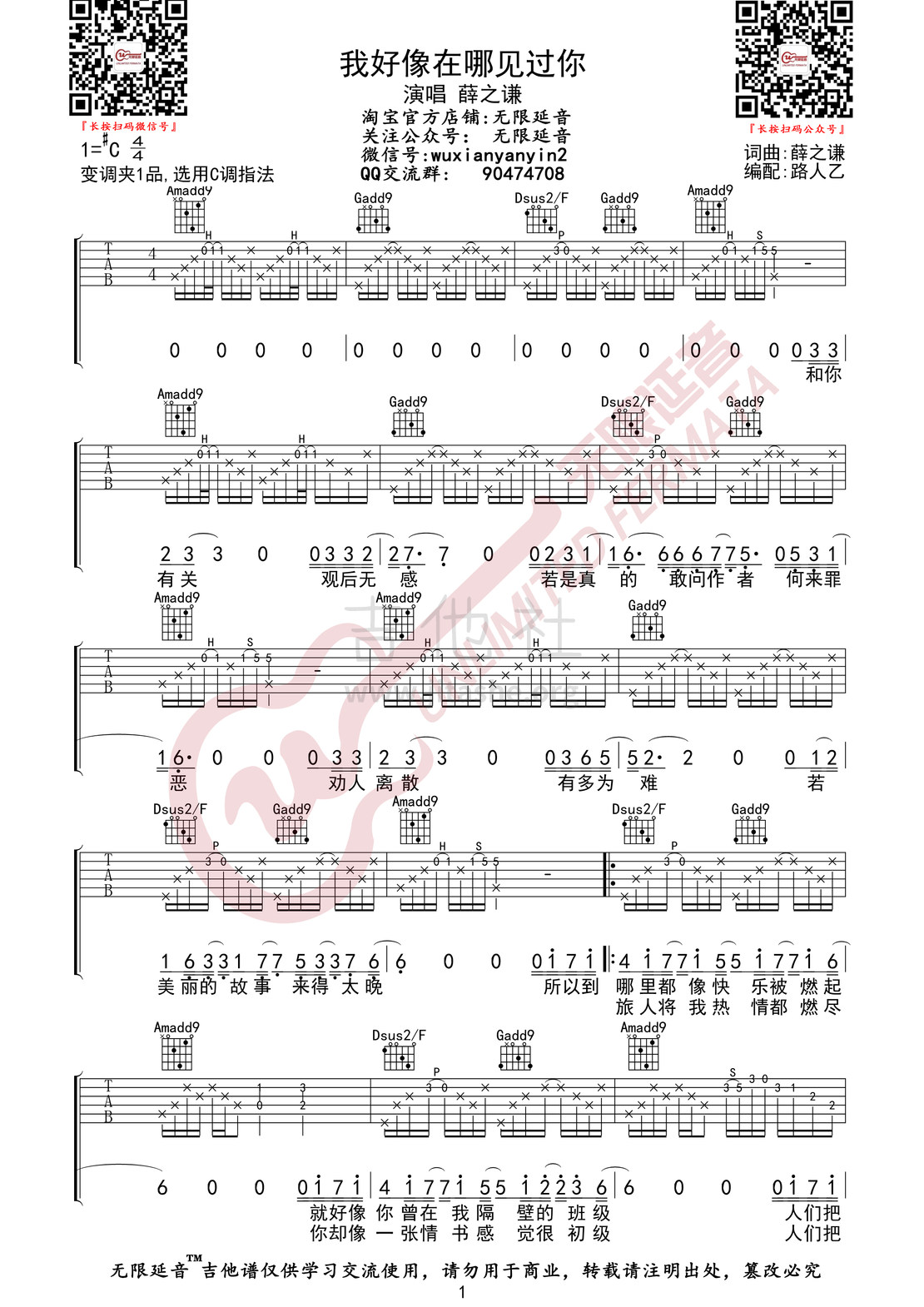 打印:我好像在哪见过你 （无限延音编配)吉他谱_薛之谦_我好像在哪见过你01.jpg