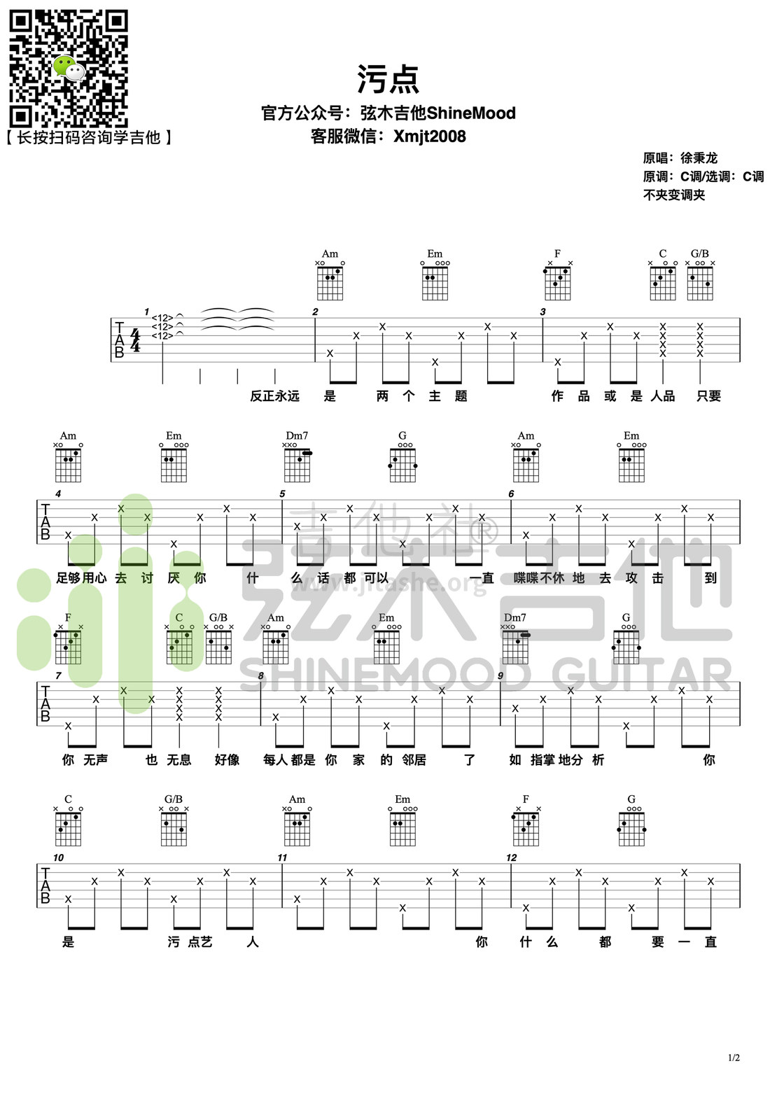 污点（弦木吉他）吉他谱(图片谱,弹唱)_徐秉龙(Barry)_污点1.jpg