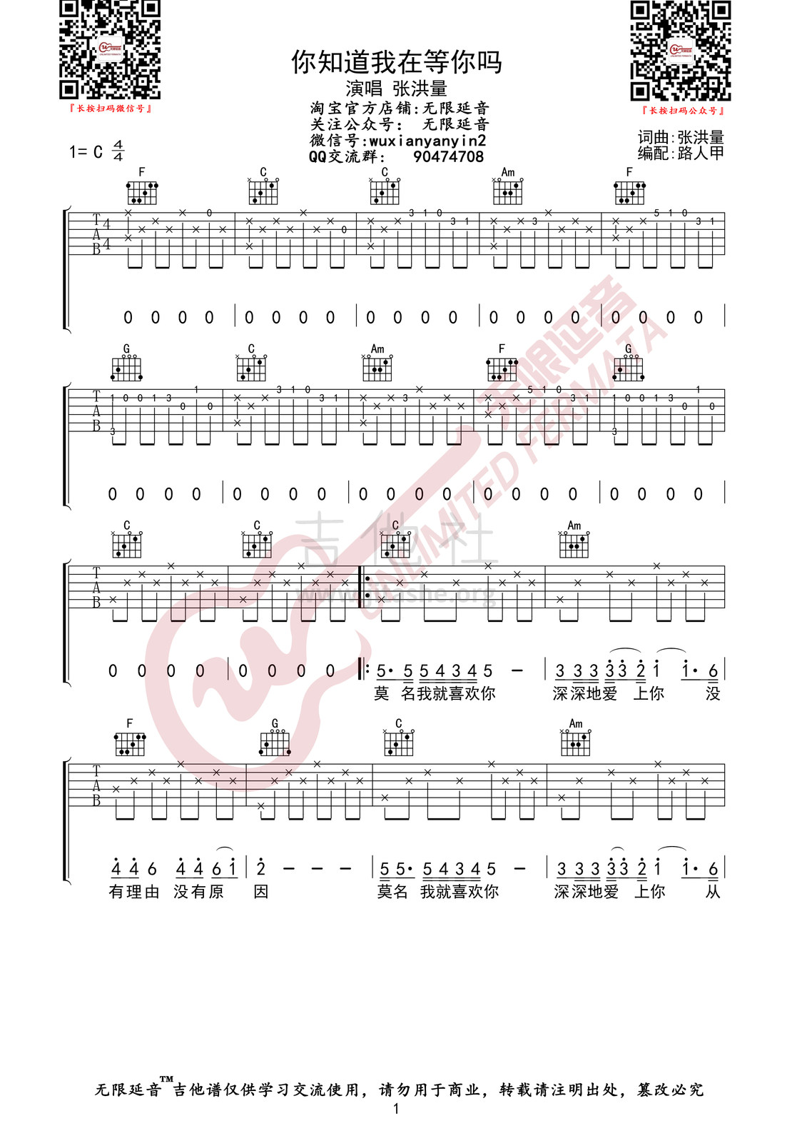 你知道我在等你吗（无限延音编配）吉他谱(图片谱,张洪量,你知道我在等你吗,吉他谱)_张洪量_你知道我在等你吗01.jpg