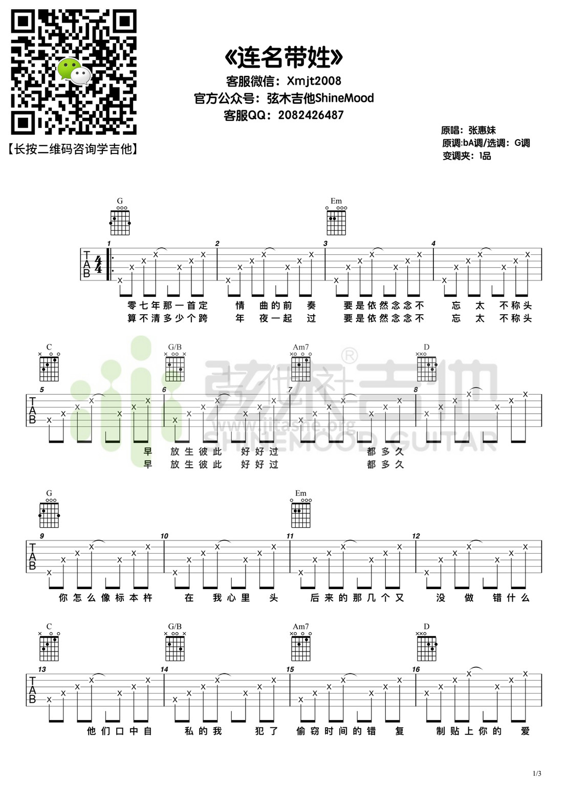 连名带姓（弦木吉他）吉他谱(图片谱,弹唱)_张惠妹(阿mei;阿密特)_连名带姓.jpg