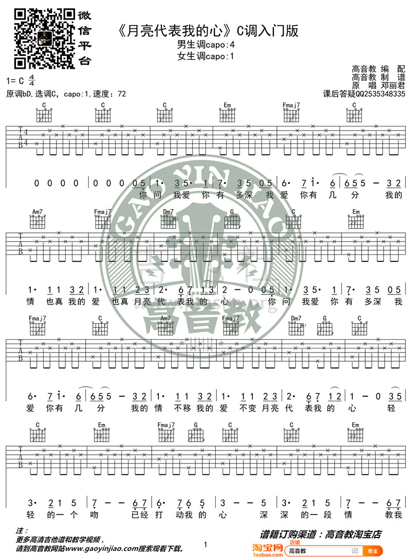 月亮代表我的心（C调入门版 高音教）吉他谱(图片谱,弹唱)_邓丽君(邓丽筠;テレサ・テン;Teresa Teng)_《月亮代表我的心》C调入门版01_副本.jpg