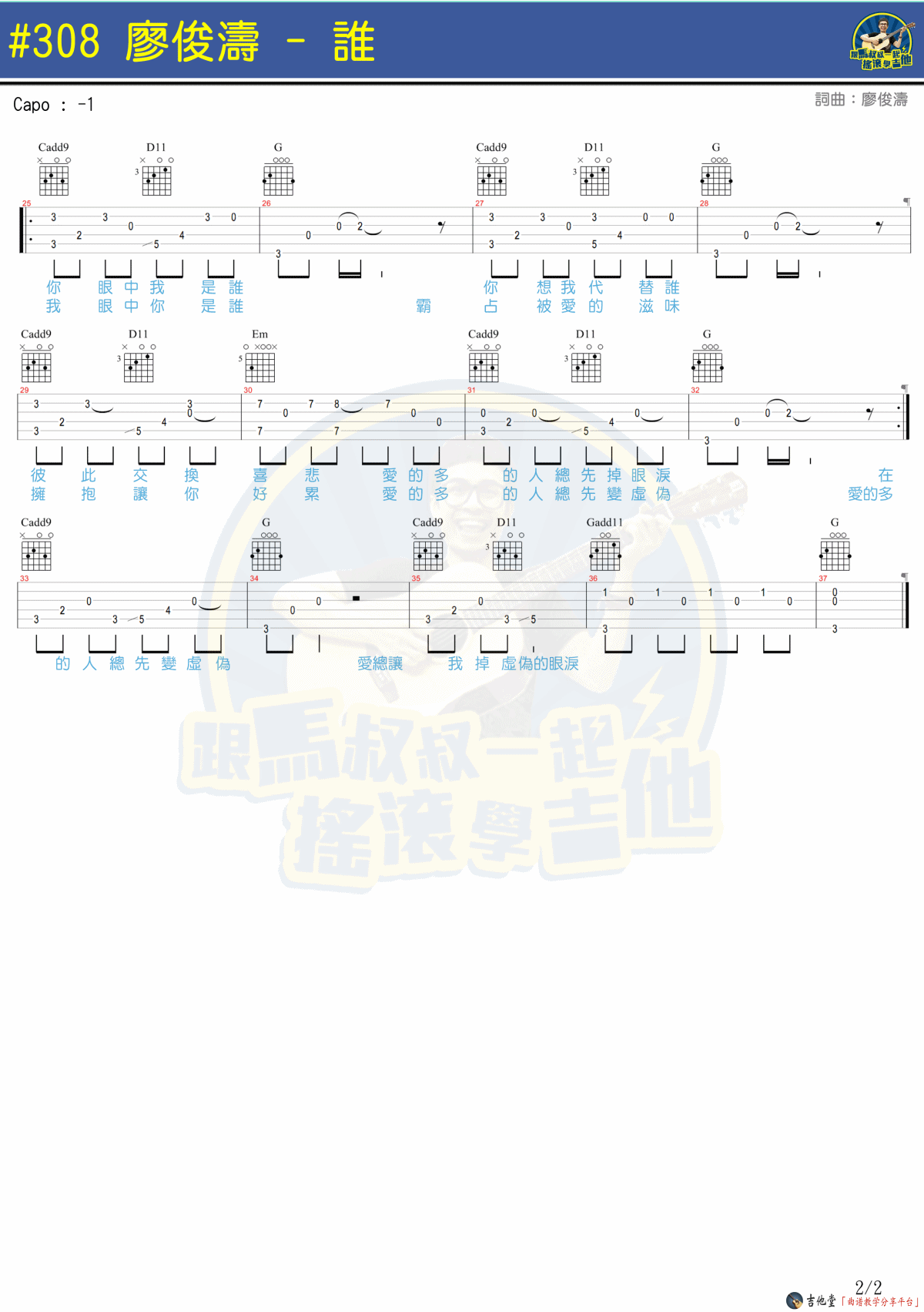 谁（马叔叔编配）吉他谱(图片谱,弹唱)_廖俊涛_shuip2-2.gif