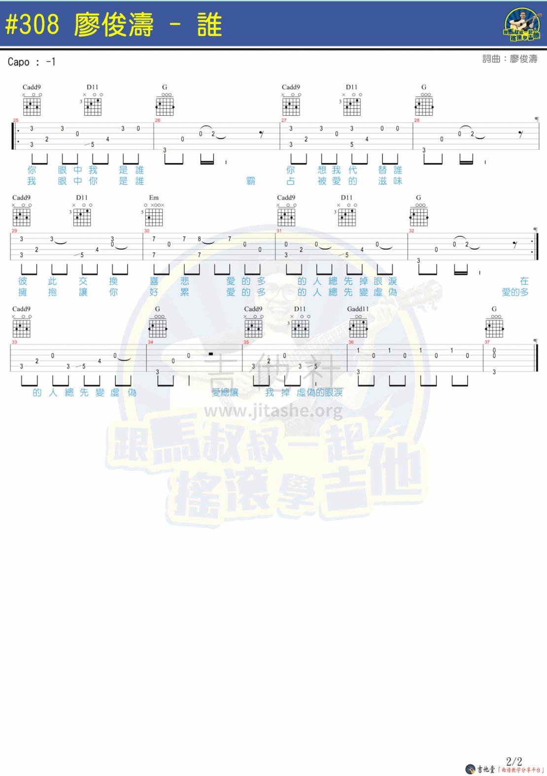 谁（马叔叔编配）吉他谱(图片谱,弹唱)_廖俊涛_shuip2-2.gif