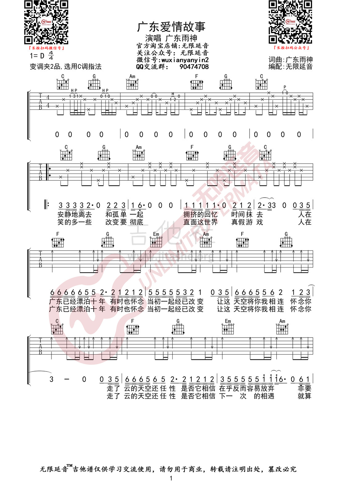 打印:广东爱情故事（无限延音编配）吉他谱_广东雨神_广东爱情故事01.jpg