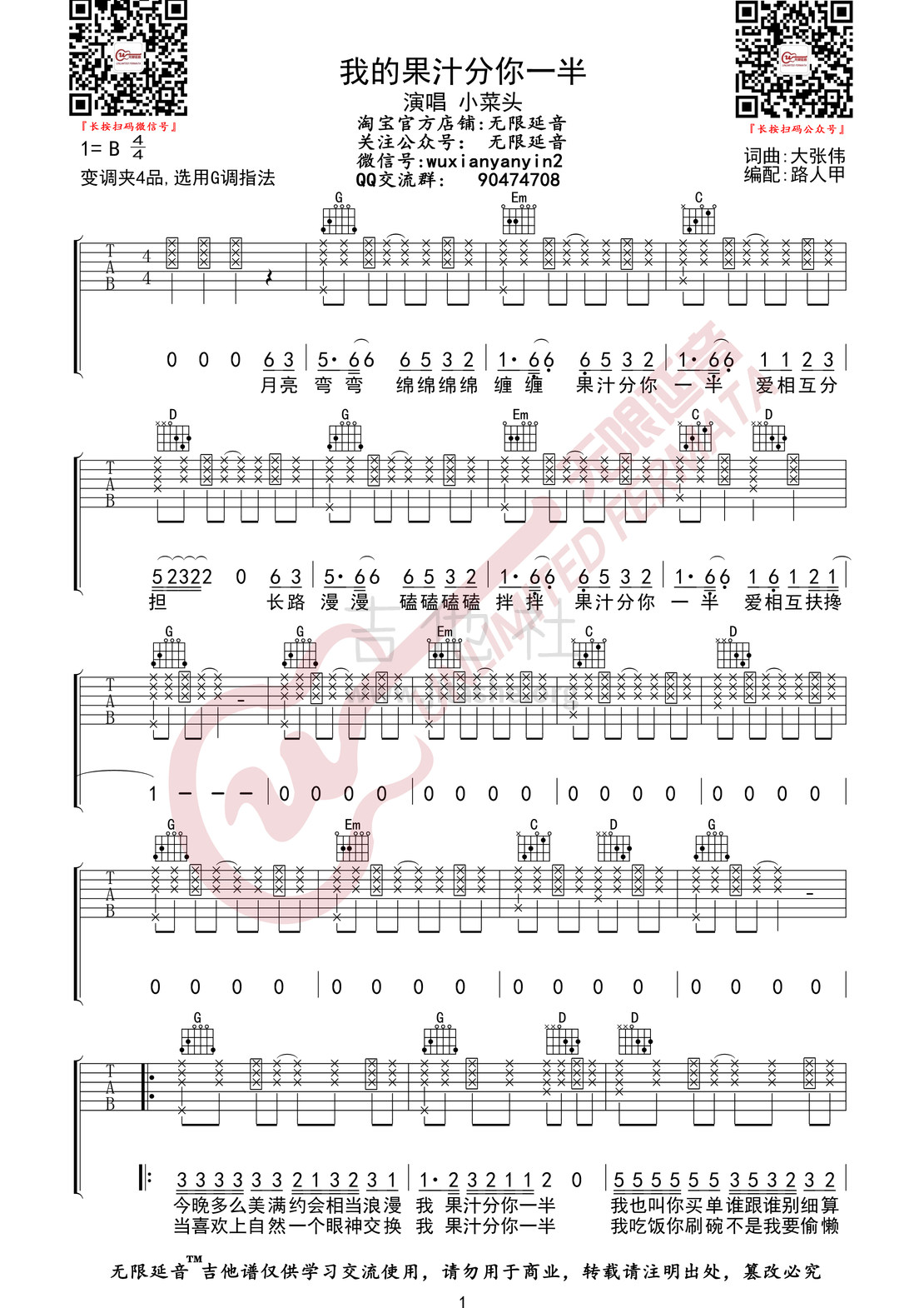 打印:我的果汁分你一半 （小菜头 无限延音编配）吉他谱_花儿(花儿乐队)_果汁分你一半01.jpg