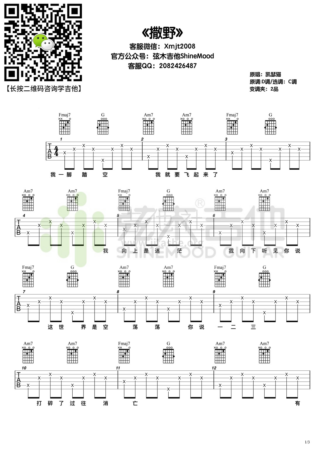 撒野（弦木吉他）吉他谱(图片谱,弹唱)_凯瑟喵_《撒野》.jpg