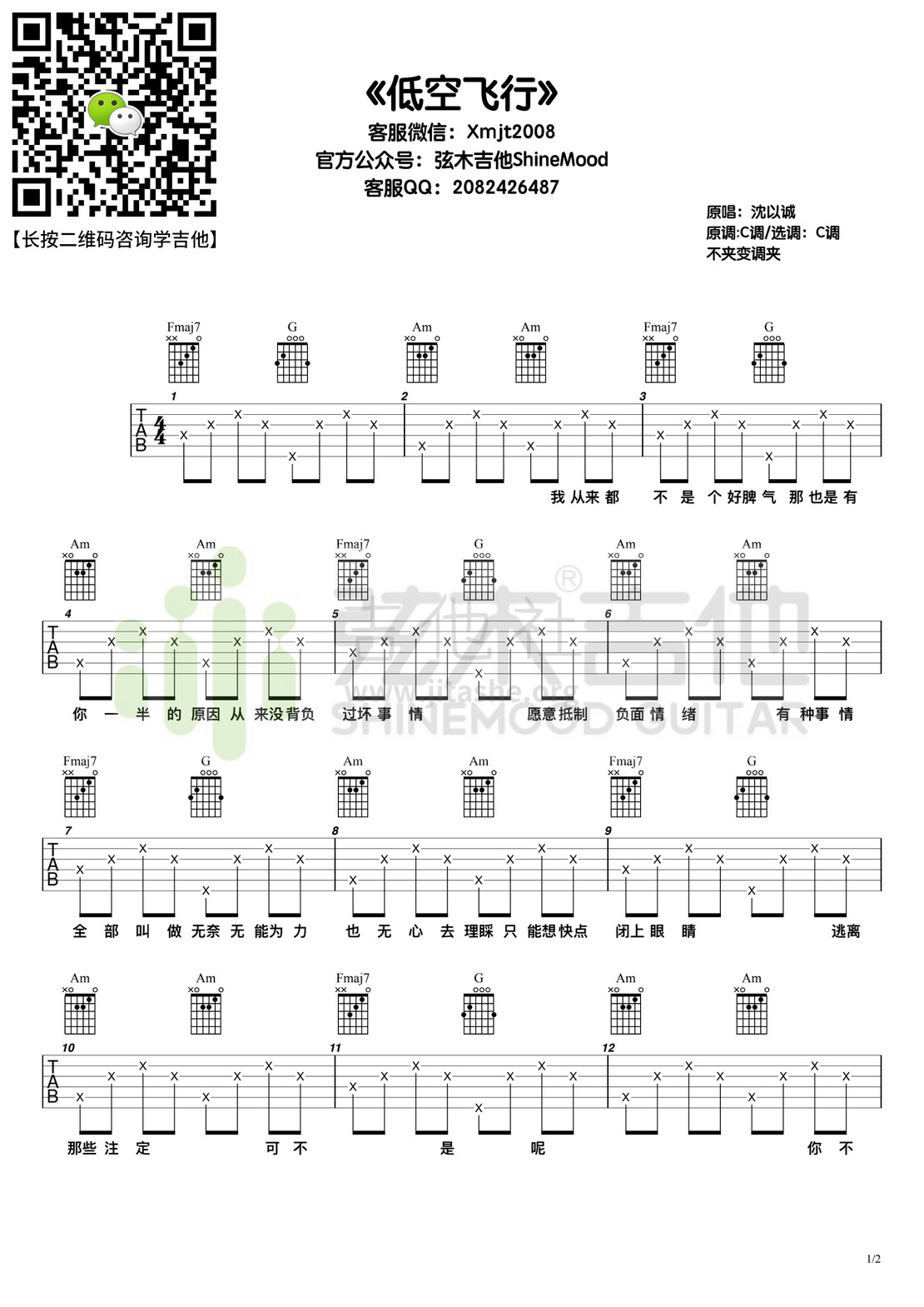 低空飞行（弦木吉他）吉他谱(图片谱,弹唱)_沈以诚(威士忌的碎冰 / 小巴顿)_《低空飞行》.jpg