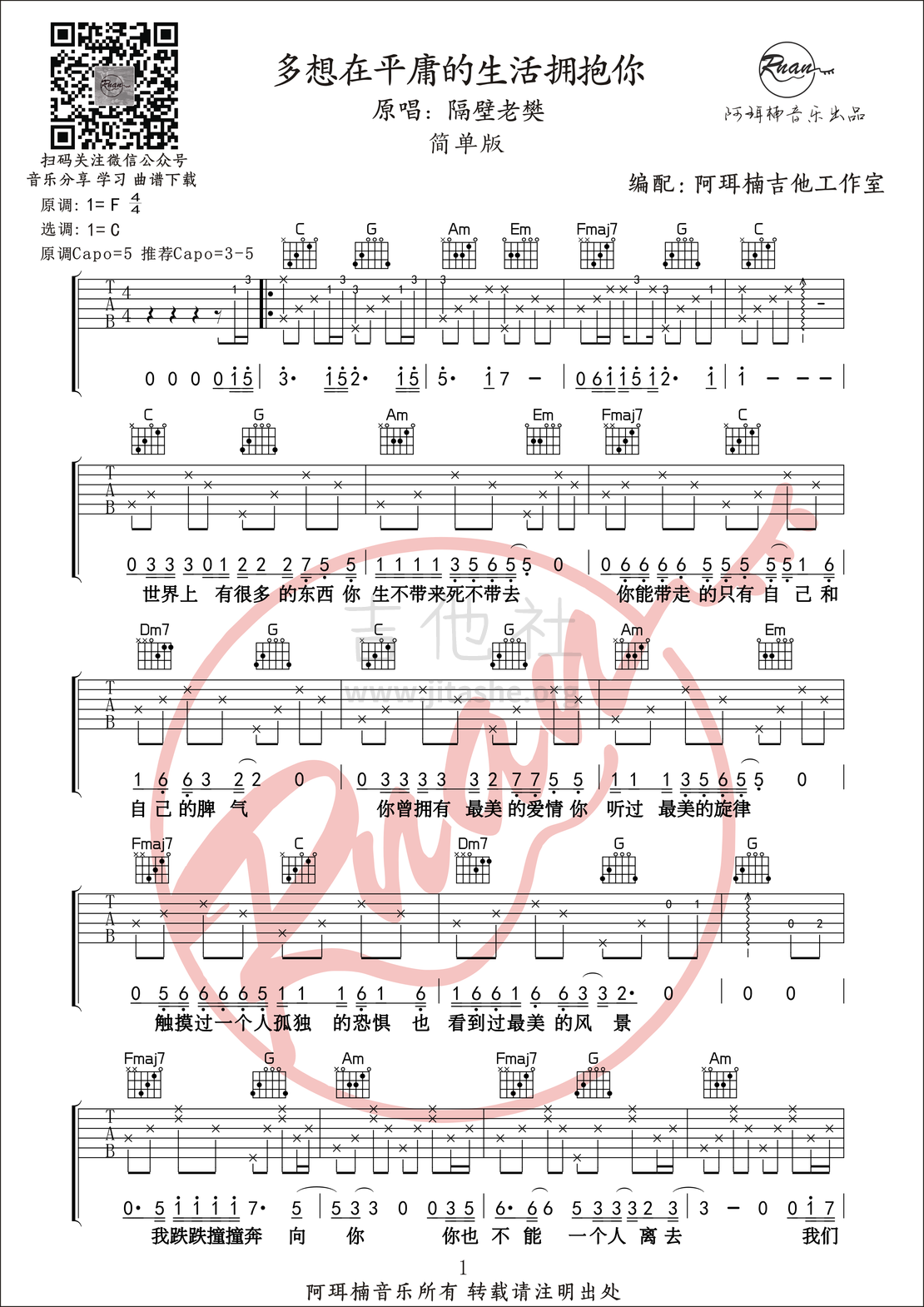 打印:多想在平庸的生活拥抱你（C调简单版 阿珥楠吉他编配）吉他谱_隔壁老樊(樊凯杰)_多想在平庸的生活拥抱你吉他谱1
