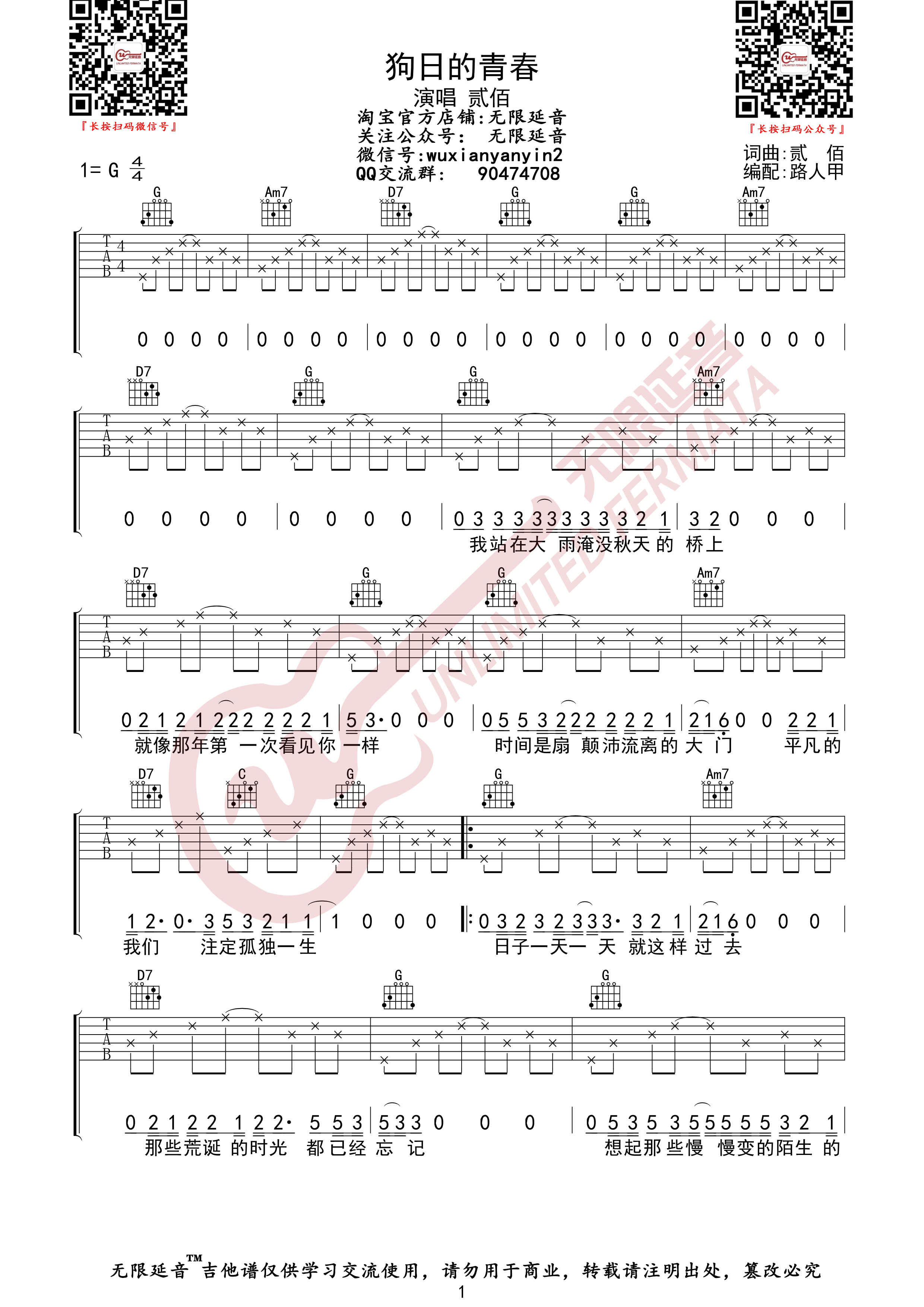 狗日的青春 （无限延音编配）吉他谱(图片谱,贰佰,狗日的青春,吉他谱)_贰佰_狗日的青春01.jpg