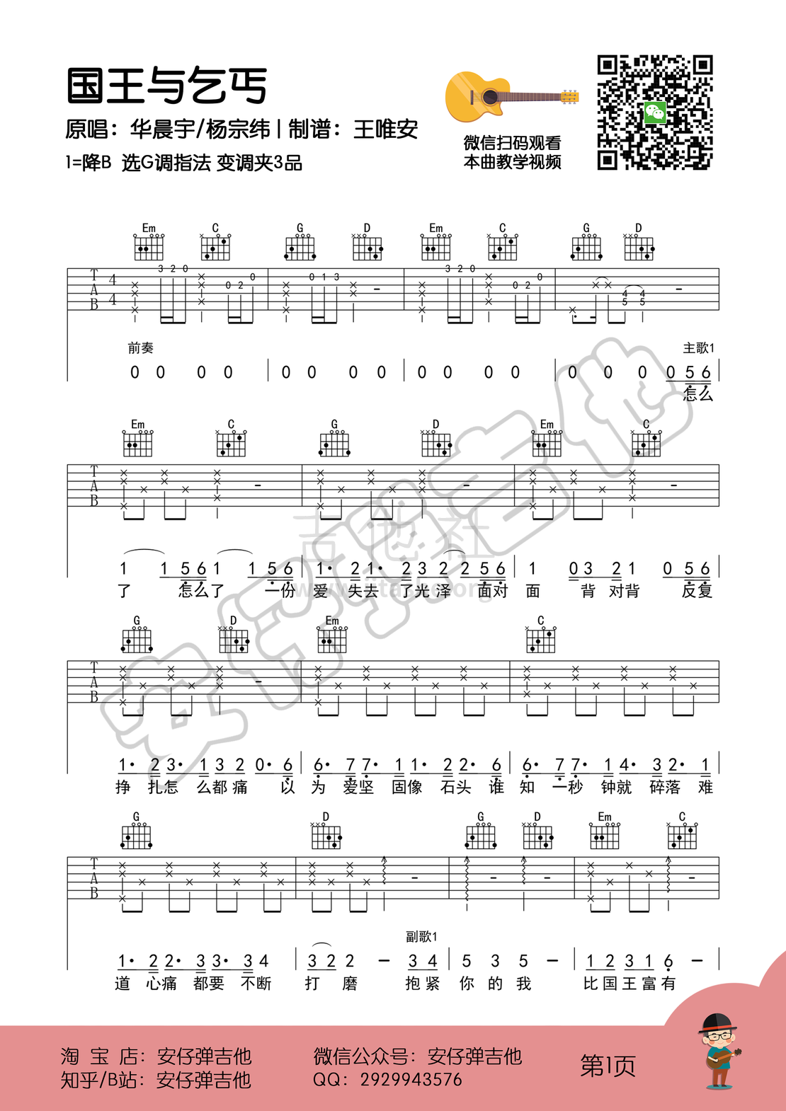 打印:国王与乞丐（弹唱谱+示范+教学【安仔弹吉他】）吉他谱_华晨宇_国王与乞丐1.png