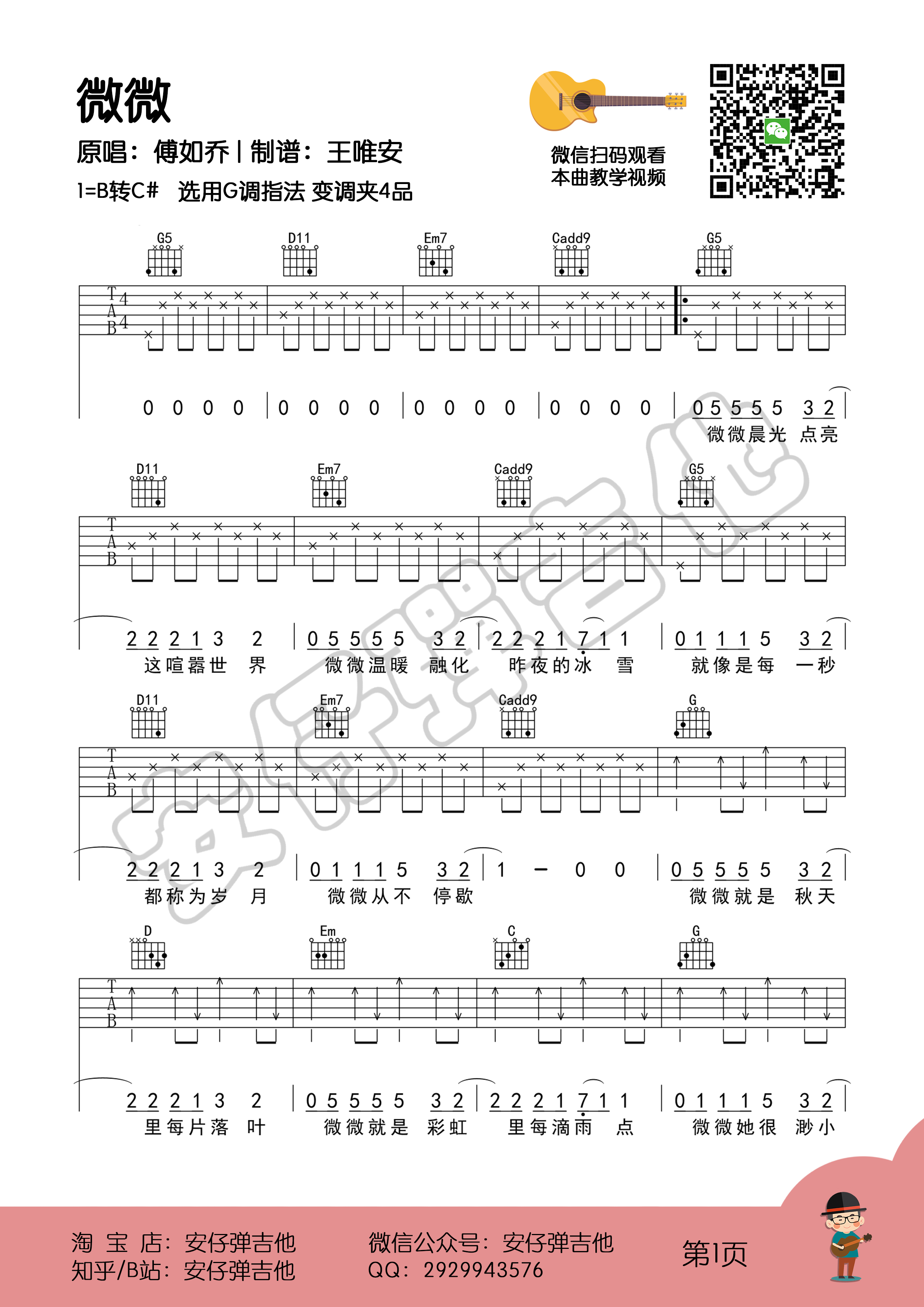微微（弹唱谱+示范+教学【安仔弹吉他】）吉他谱(图片谱,弹唱,教学)_傅如乔_微微1.png