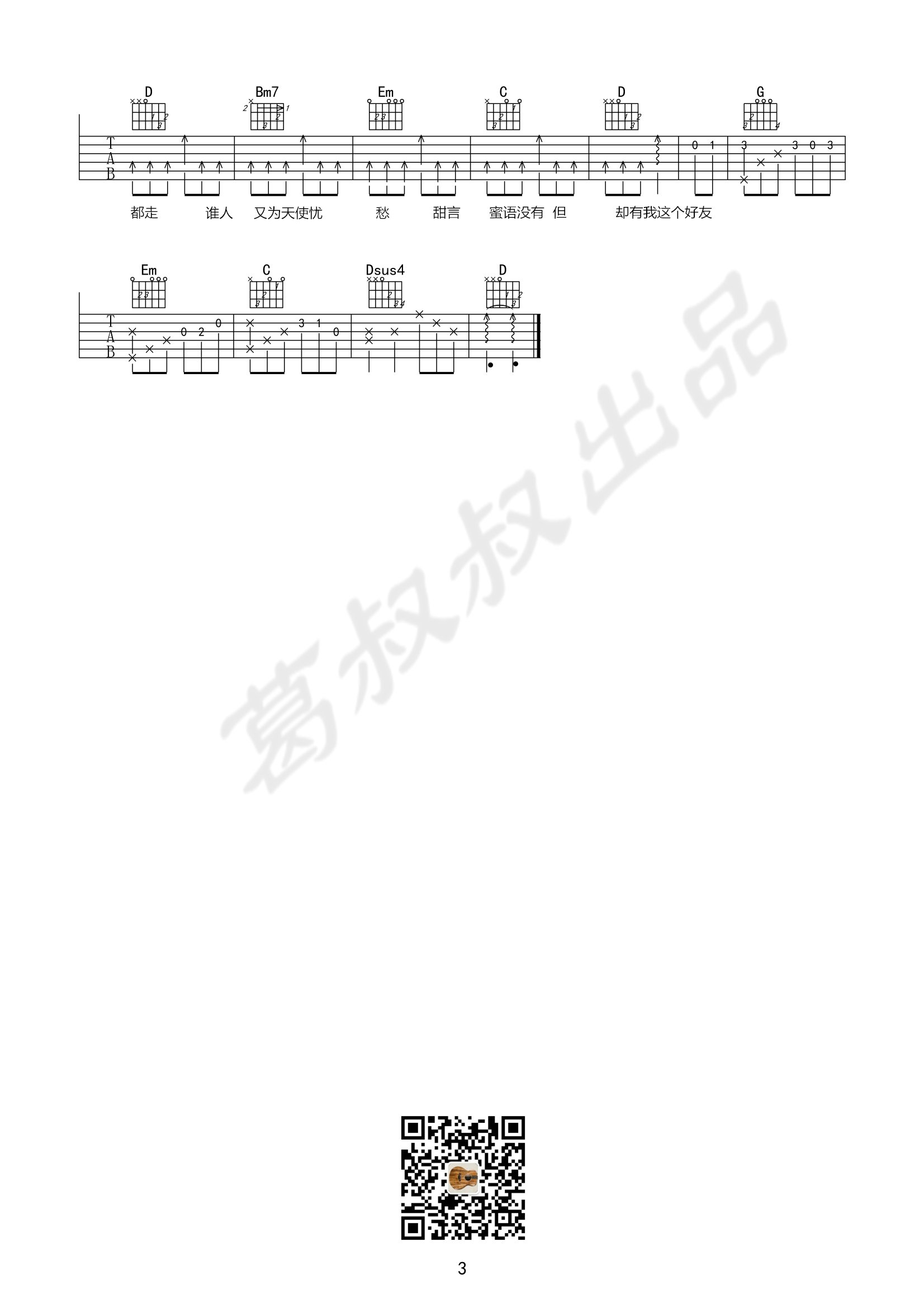 七友吉他谱(图片谱,弹唱)_梁汉文(Edmond Leung)_七友03.jpg