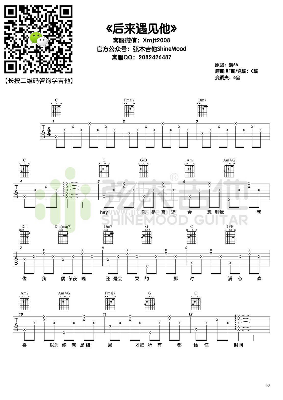 后来遇见他（弦木吉他）吉他谱(图片谱,弹唱)_胡66_后来遇见他.jpg