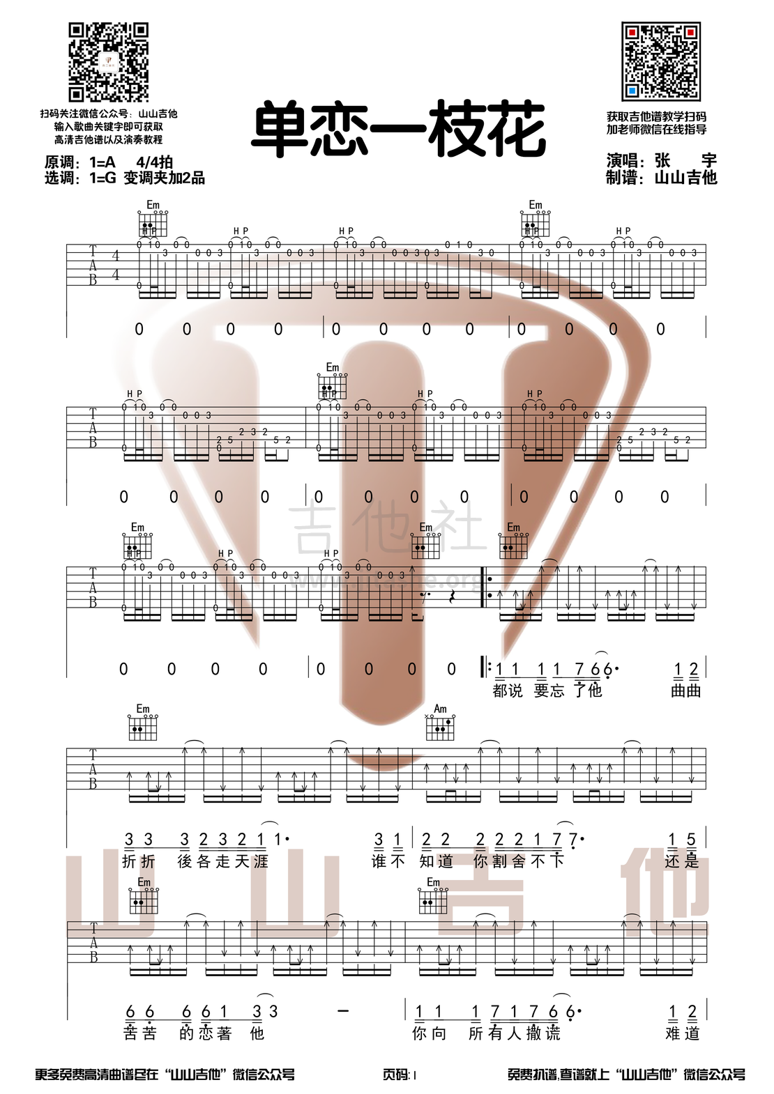 打印:单恋一枝花（G调和弦吉他谱+演示视频【山山吉他编配】）吉他谱_张宇_单恋一枝花1.png