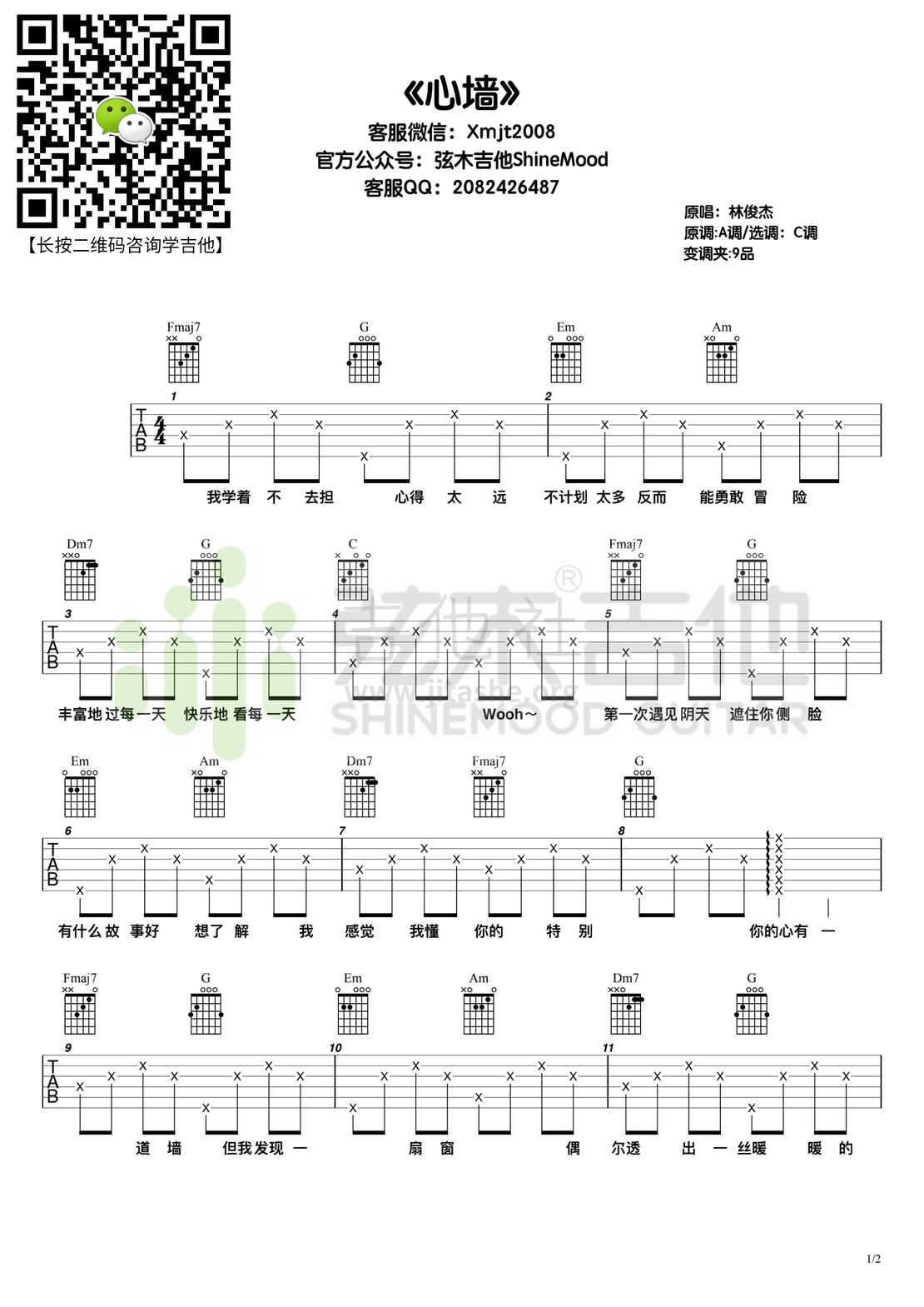 打印:心墙（弦木吉他）吉他谱_林俊杰(JJ)_心墙1.jpg
