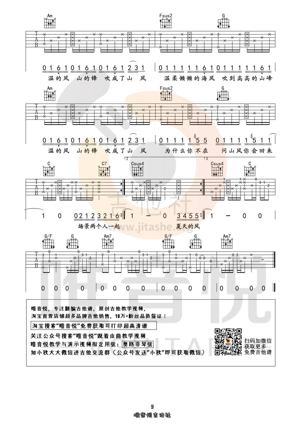 打印:夏天的风 （原版简单吉他谱 唯音悦制谱）吉他谱_温岚(Landy)_夏天的风03.jpg