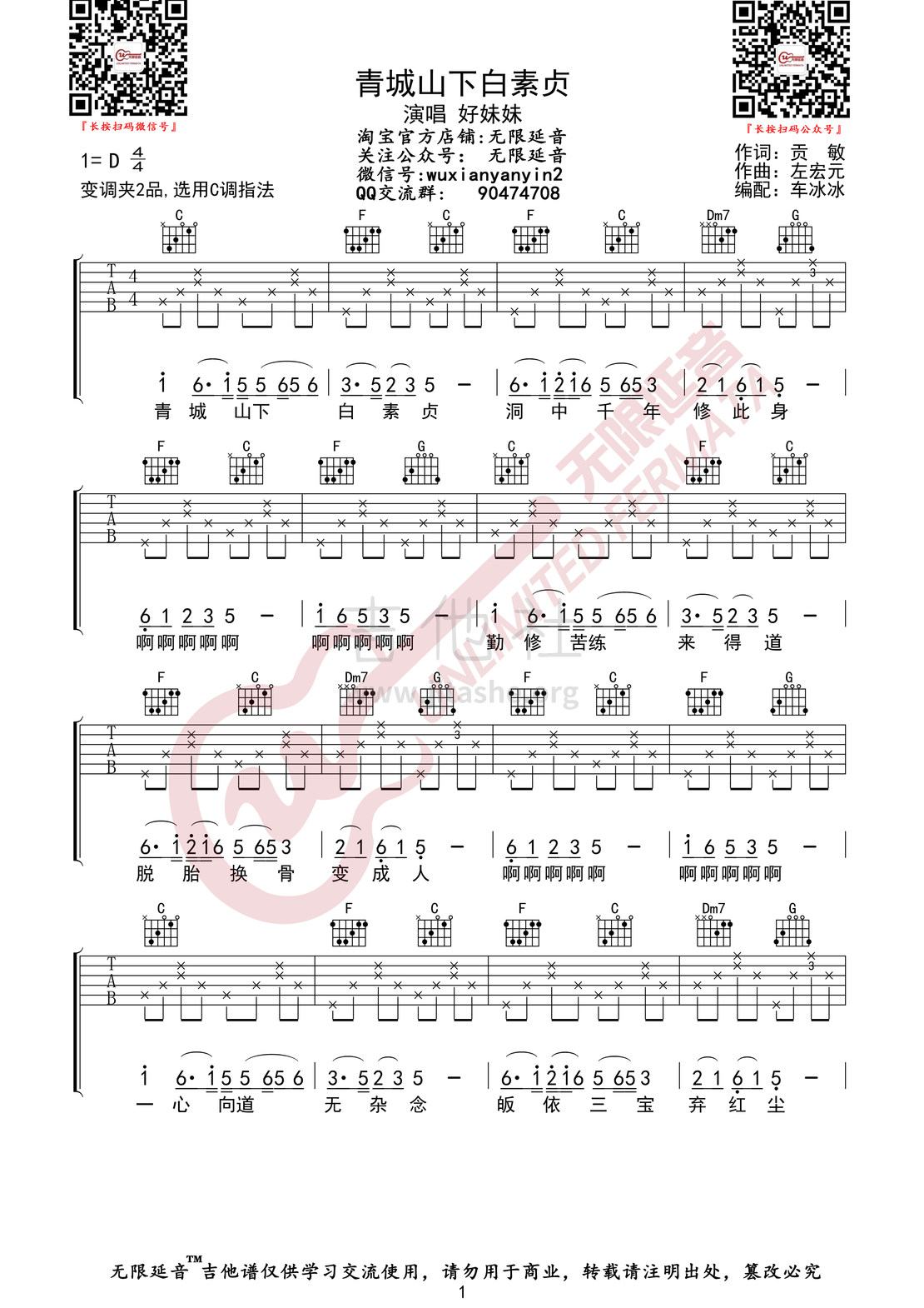 打印:青城山下白素贞（无限延音编配）吉他谱_好妹妹_青城山下白素贞01.jpg