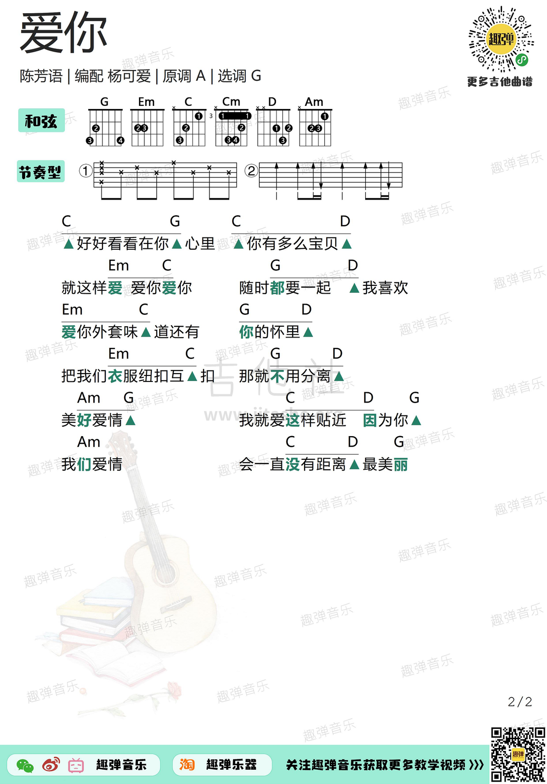 陈芳语《爱你》吉他谱_G调吉他弹唱谱 - 打谱啦