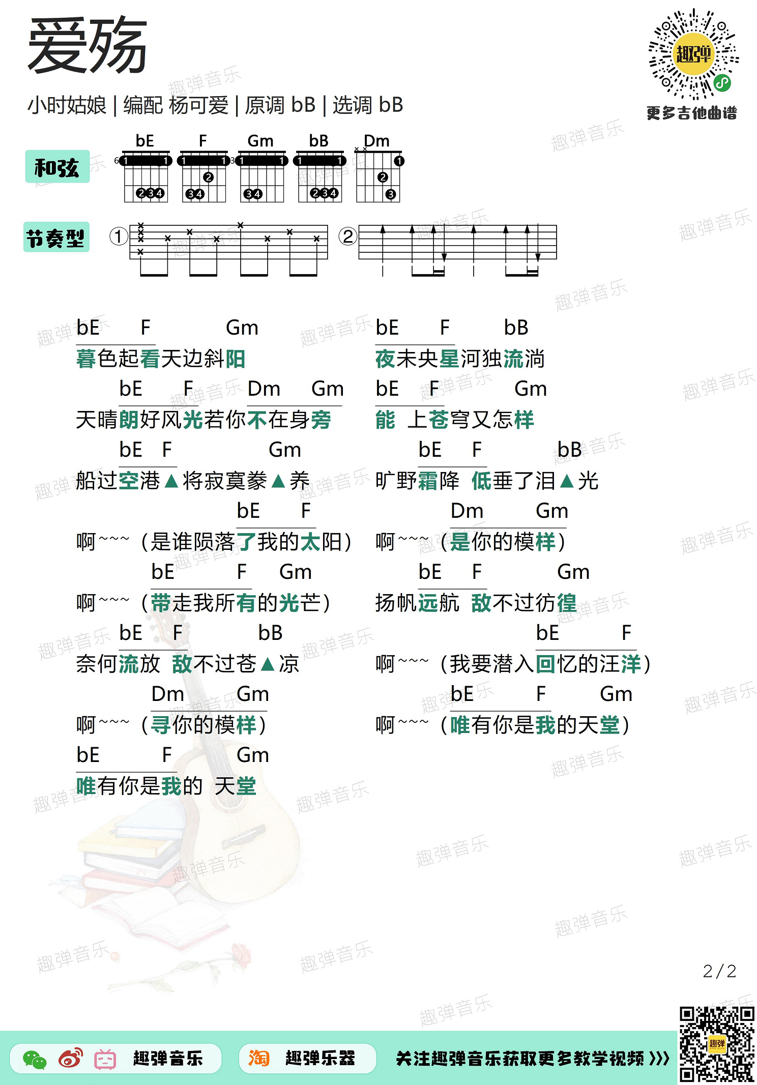 爱殇（高清bB调和弦谱）吉他谱(图片谱,弹唱,吉他,和弦谱)_小时_爱殇22.jpg