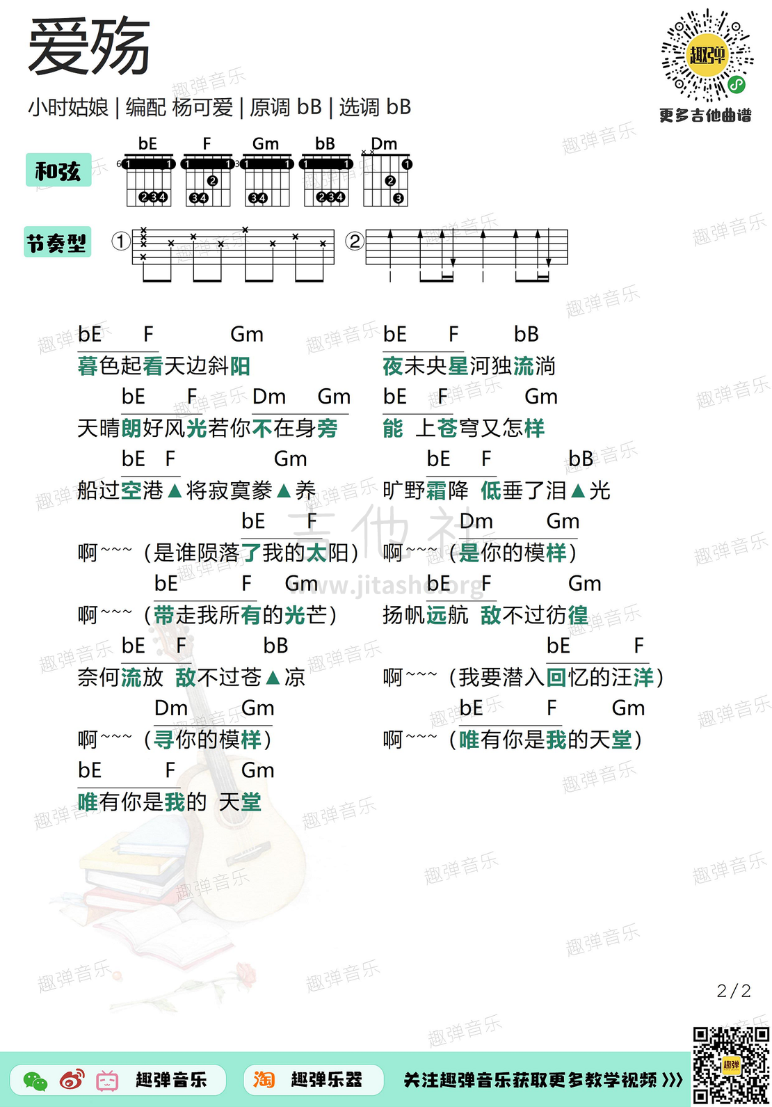 爱殇（高清bB调和弦谱）吉他谱(图片谱,弹唱,吉他,和弦谱)_小时_爱殇22.jpg