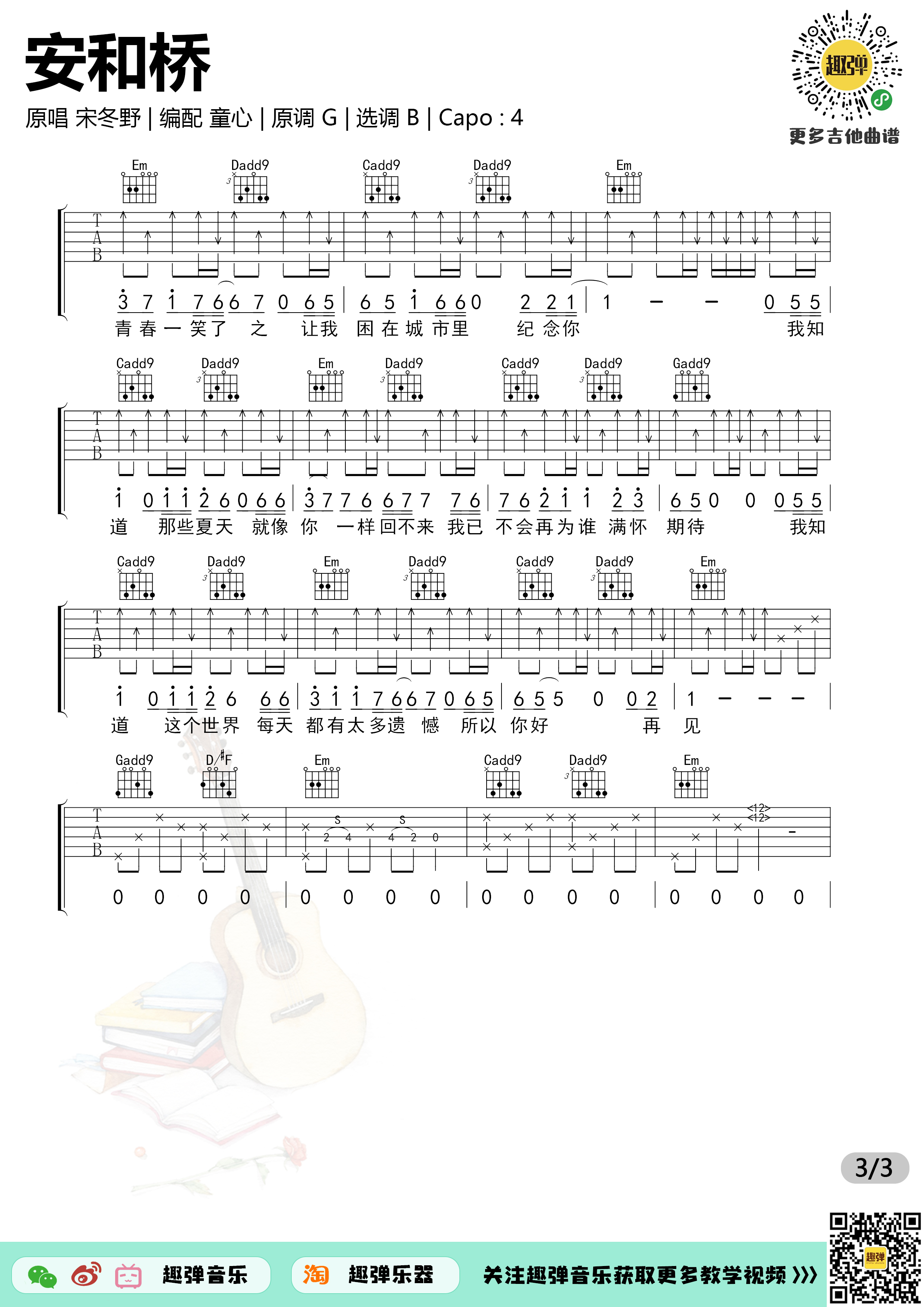 安和桥（高清B调六线谱_演示+教学）吉他谱(图片谱,吉他,弹唱,六线谱)_宋冬野_安和桥33.jpg