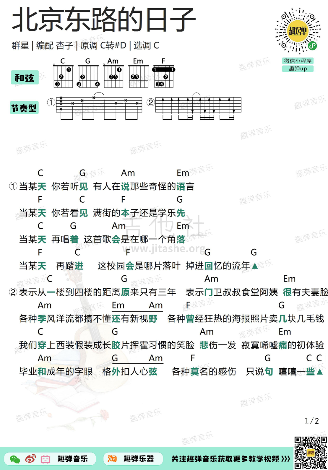 打印:北京东路的日子（高清C调和弦谱）吉他谱_群星(Various Artists)_北京东路的日子1.jpg