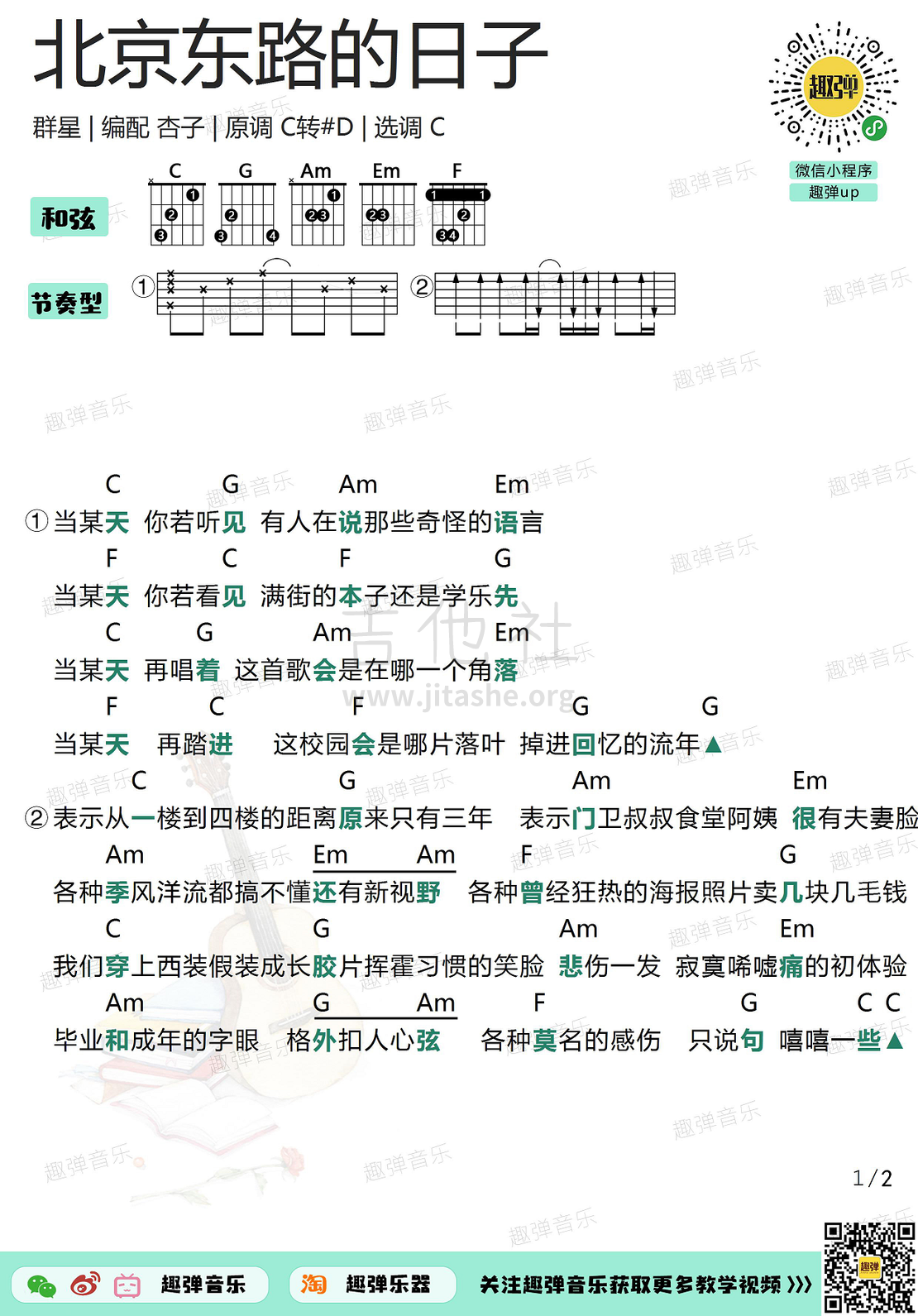 北京东路的日子（高清C调和弦谱）吉他谱(图片谱,弹唱,和弦谱,吉他)_群星(Various Artists)_北京东路的日子1.jpg