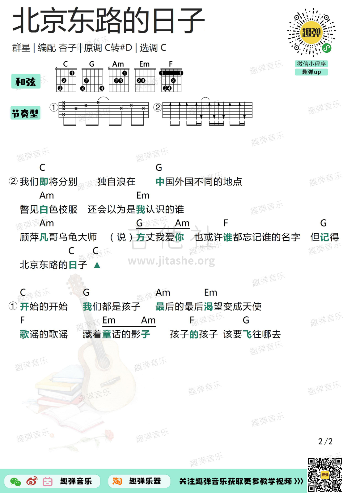 北京东路的日子吉他谱_A调原版吉他六线谱_弹唱教学视频 - 乐谱猫